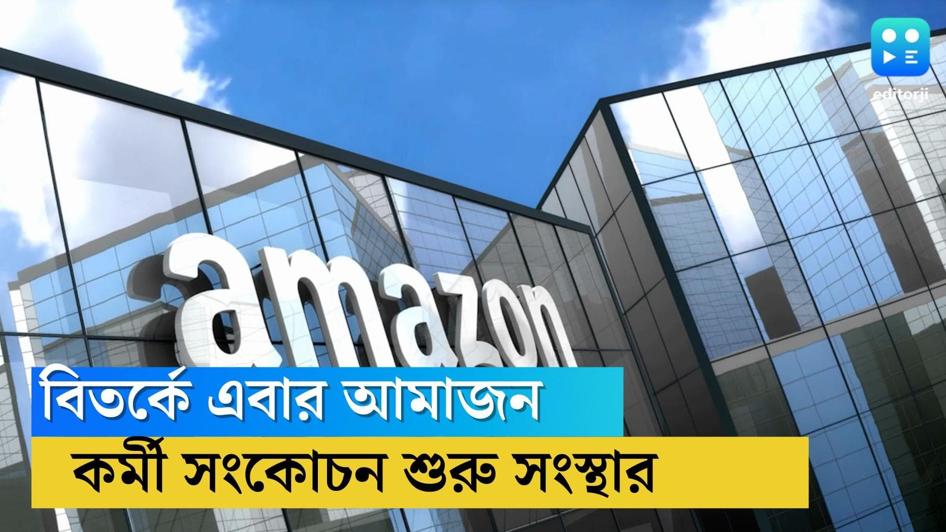 Amazon layoff: জল্পনাই সত্যি, ছাঁটাই শুরু করেছে আমাজন, জানিয়ে দিলেন সিইও 