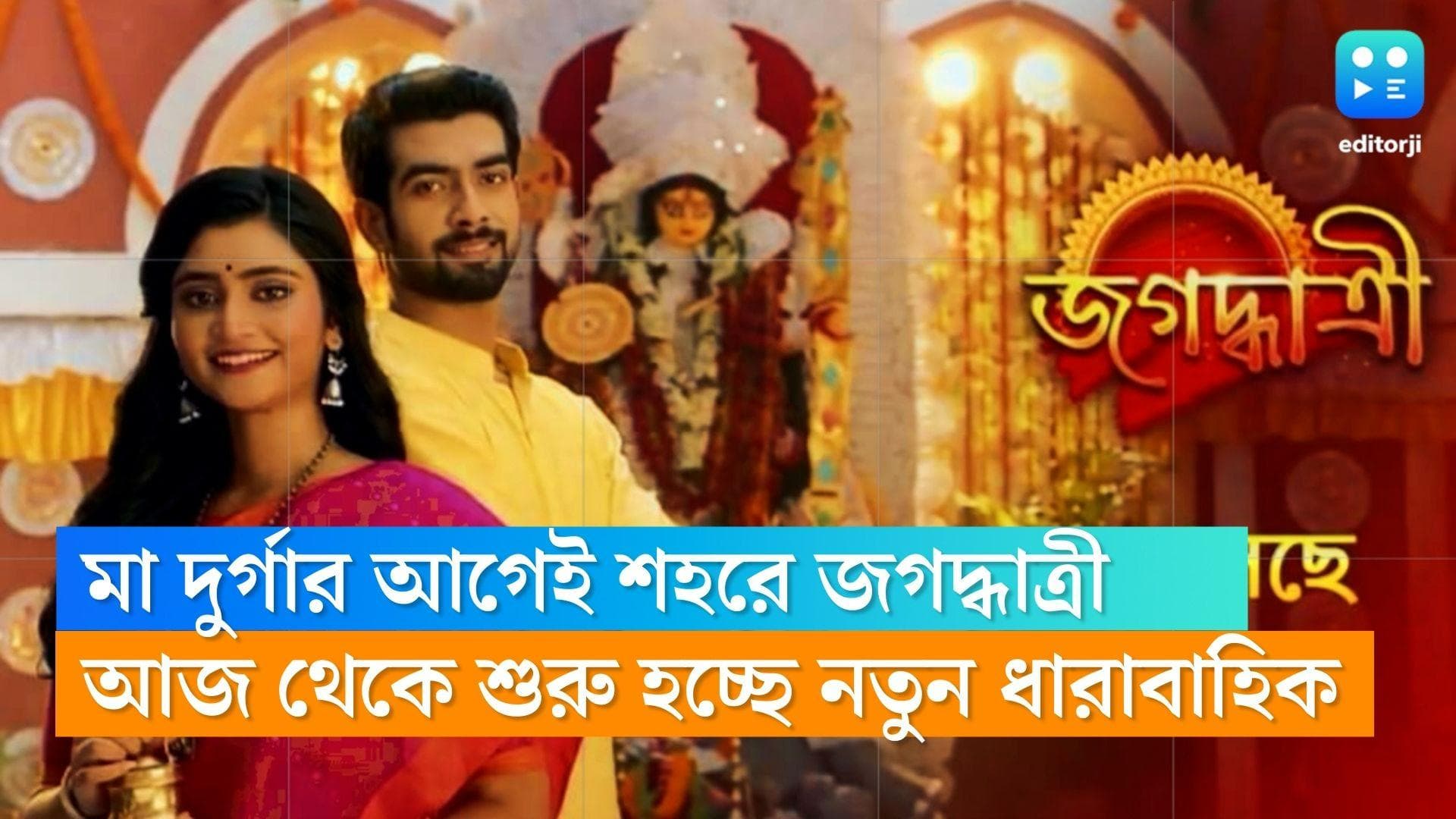 Tele Serial Jagadhatri : মা দুর্গার আগেই শহরে জগদ্ধাত্রী, ব্যাপারখানা কী ?