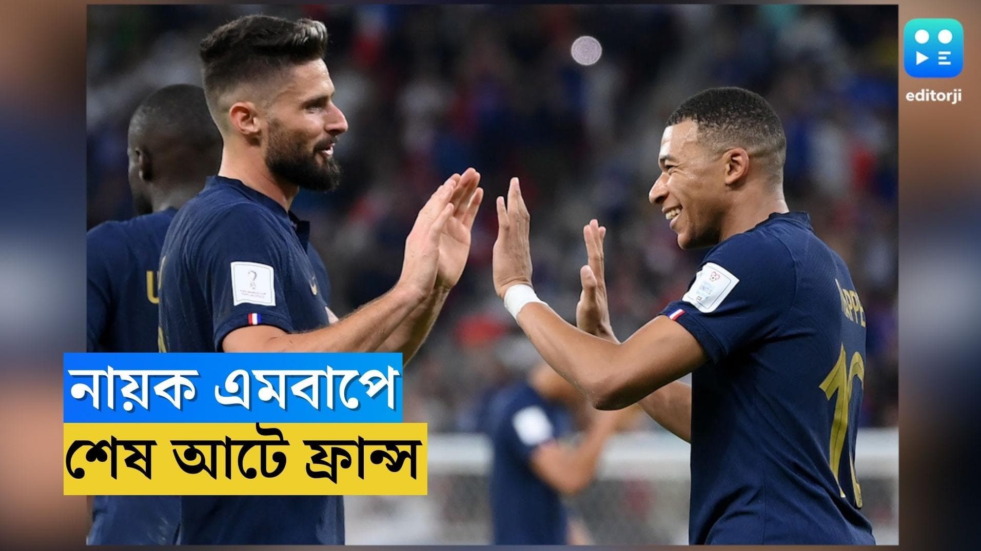 Qatar World Cup France Win : জিরুতে রক্ষে নেই, এমবাপে দোসর, পোল্য়ান্ডকে হারিয়ে বিশ্বকাপের শেষ আটে ফ্রান্স