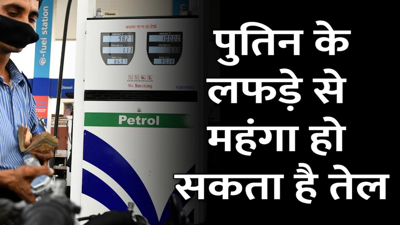 Russia-Ukraine Crisis: जल्द महंगा हो सकता है पेट्रोल-डीजल, 100 डॉलर प्रति बैरल के करीब पहुंचा क्रूड ऑयल
