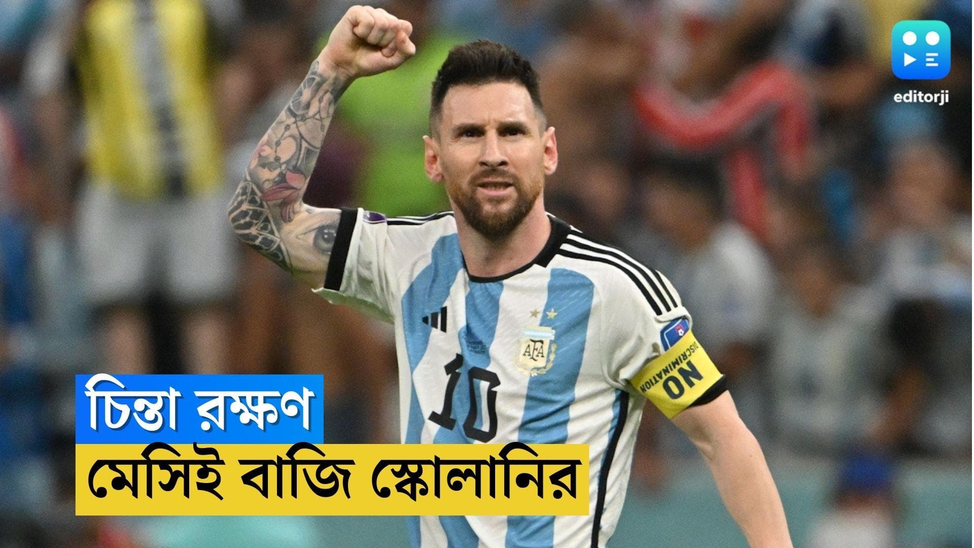 Qatar World Cup Argentina : মেসির জন্য বিশ্বকাপ চাই, সেমিফাইনালের আগে দাবি আর্জেন্টাইন কোচের
