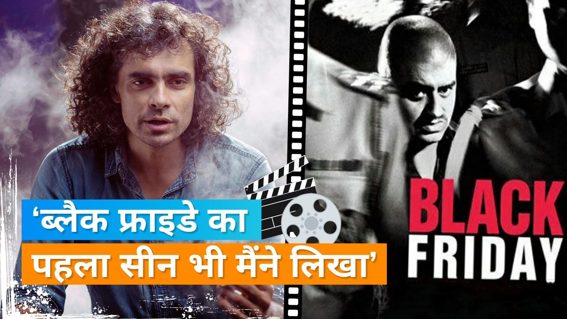 Imtiaz Ali ने 'Black Friday' में काम करने को बताई गलती, कहा- अनुराग ने मुझे जलील करने के लिए..