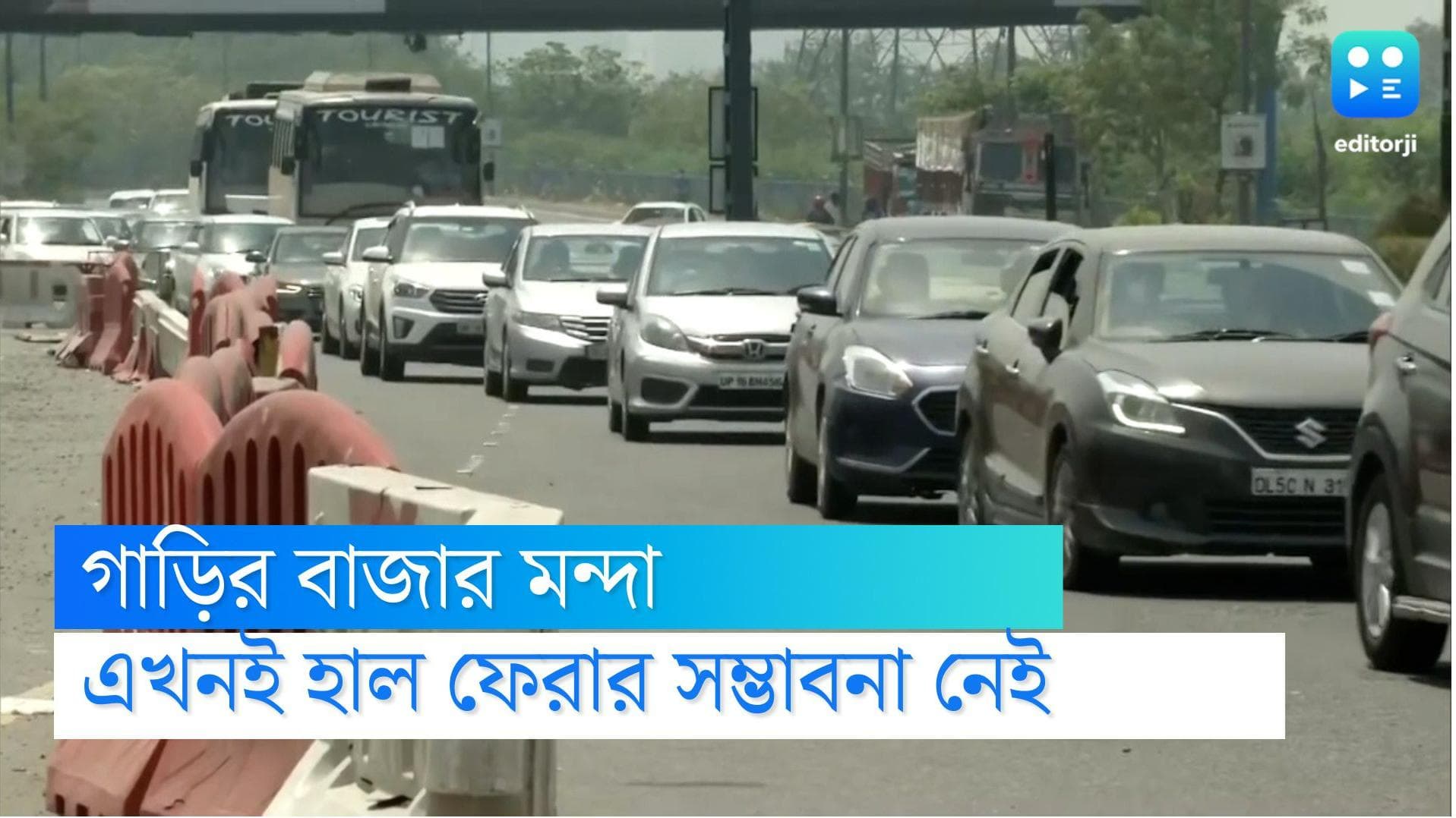 Automobile business: দেশে গাড়ির বাজার মন্দা, এখনই পরিস্থিতির উন্নতির সম্ভাবনা নেই