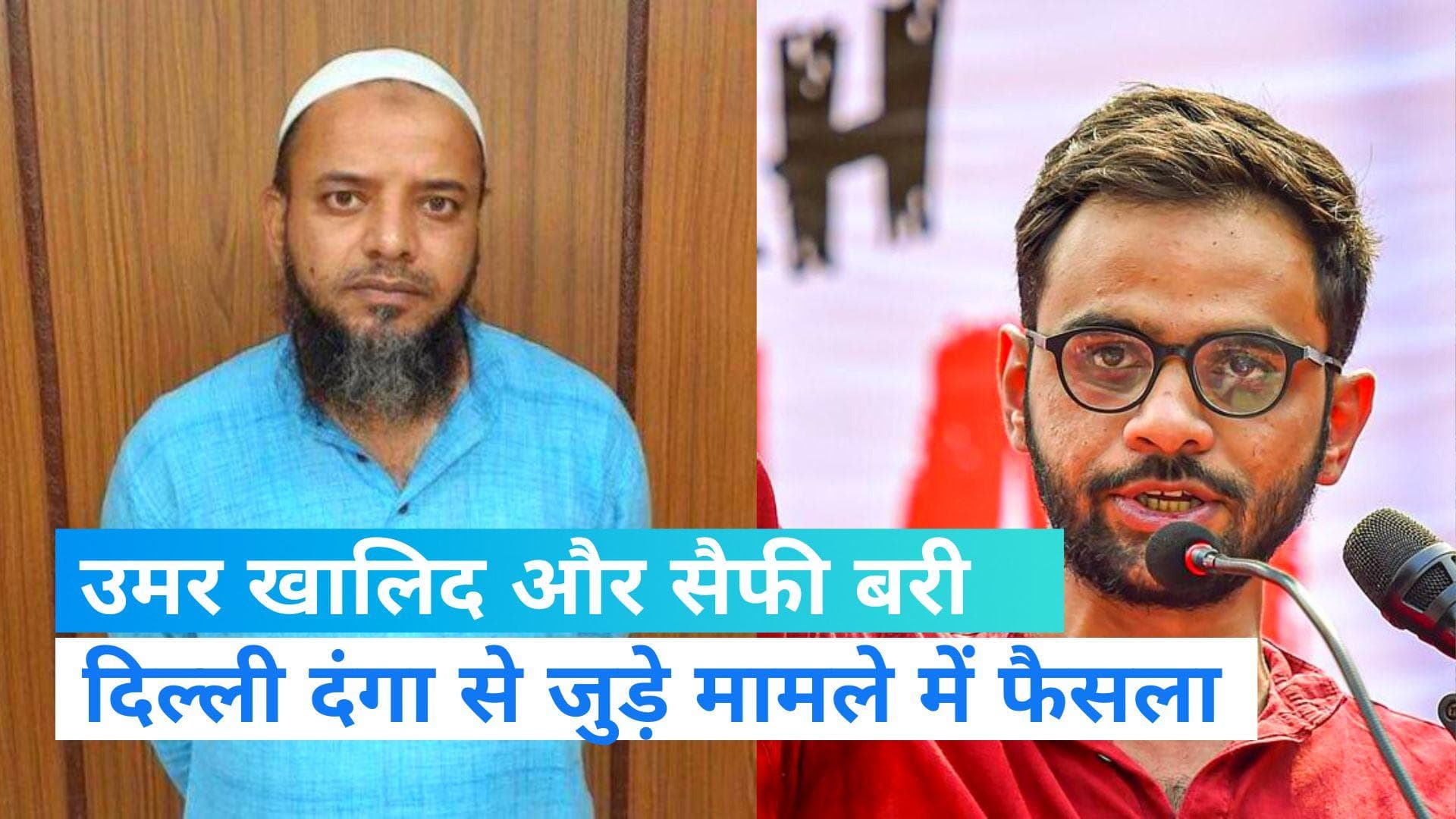 Delhi riots case: दिल्ली दंगों के मामले में उमर खालिद और खालिज सैफी आरोपमुक्त, कड़कड़डूमा कोर्ट का फैसला