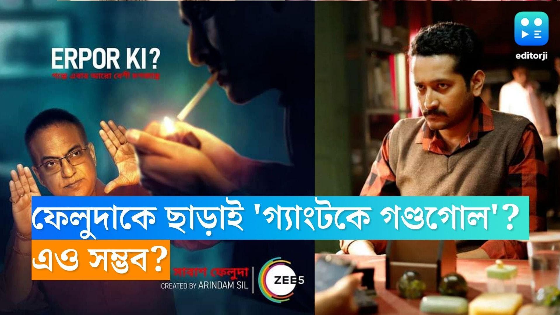 Arindam Sil-Feluda: ফেলুদাকে ছাড়াই 'গ্যাংটকে গণ্ডগোল'? এও হয়?