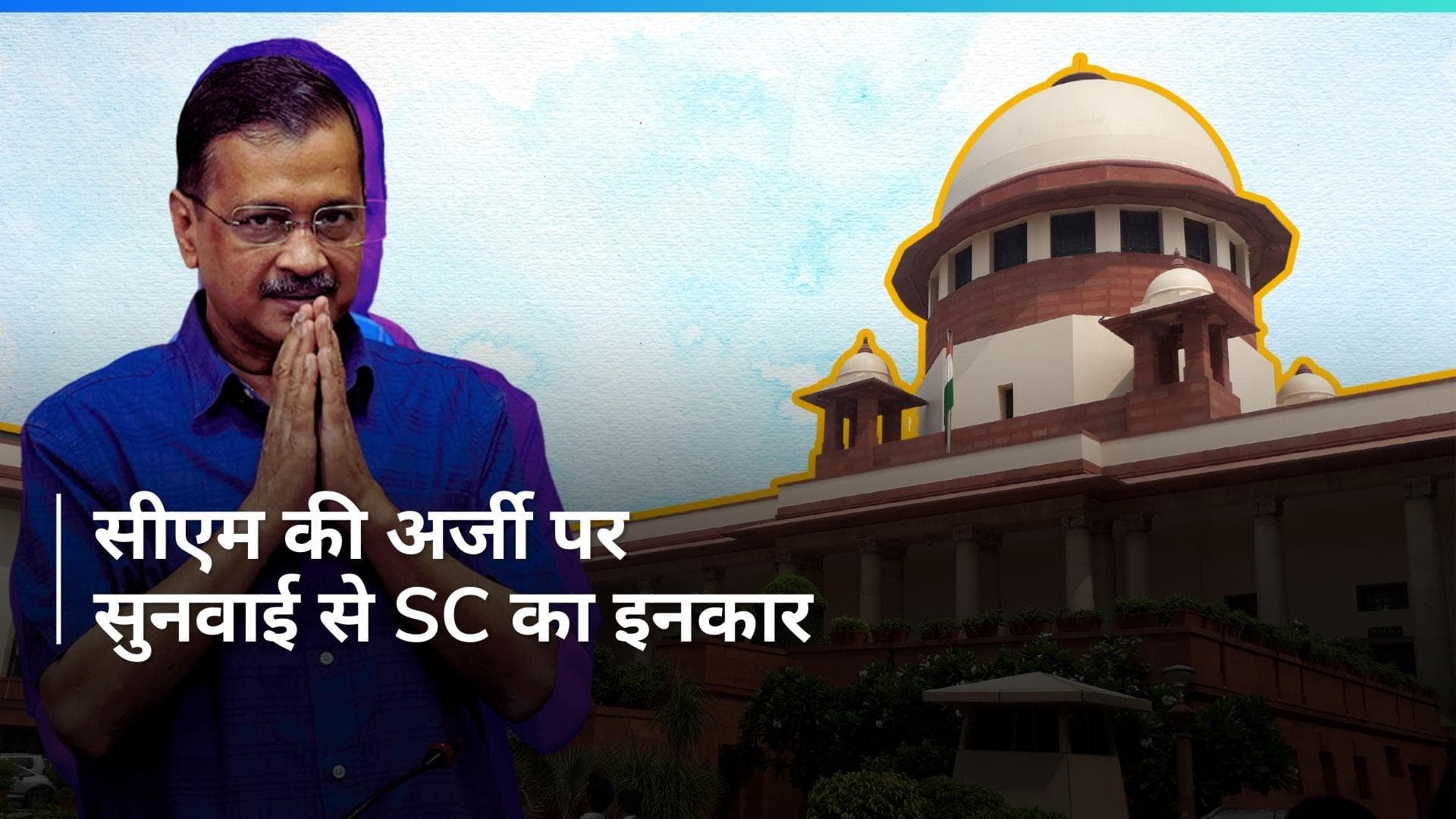 Arvind Kejriwal: सीएम केजरीवाल की अर्जी पर तुरंत सुनवाई से सुप्रीम कोर्ट का इनकार