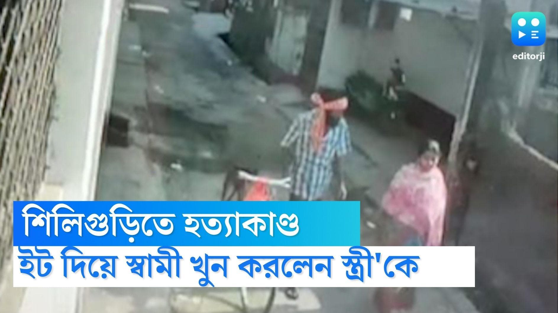 Siliguri crime news: স্ত্রী'কে ইট দিয়ে থেঁতলে হত্যা করে থানায় গিয়ে আত্মসমর্পণ