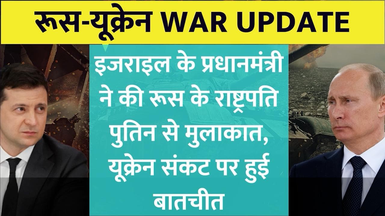 Russia-Ukraine war: पुतिन से मिले इजरायल के PM, देखें युद्ध के Top अपडेट्स
