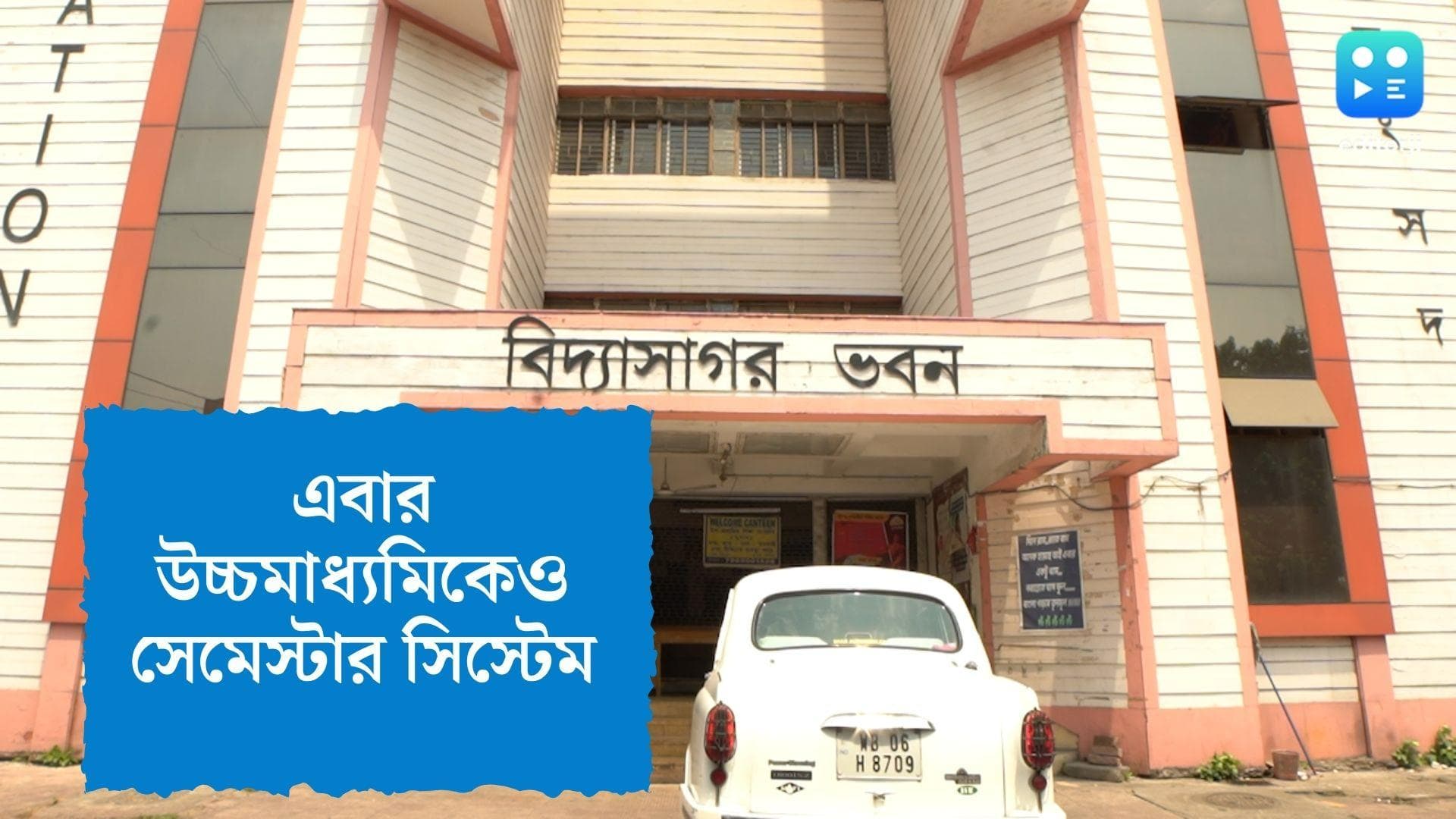 Higher Secondary Exam: এবার থেকে বছরে দু'দফায় উচ্চমাধ্যমিক, সেমেস্টার সিস্টেমের ভাবনা শিক্ষা সংসদের