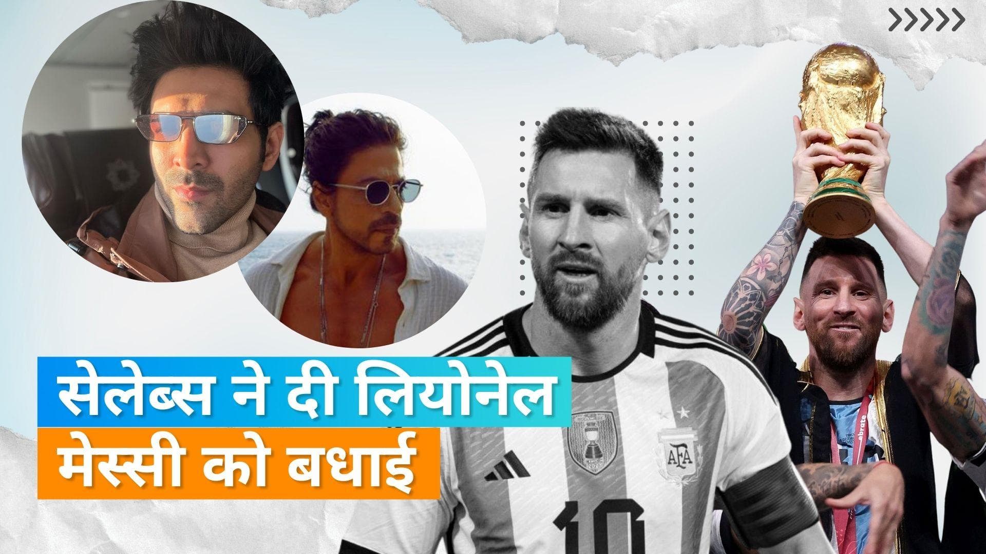 FIFA World Cup 2022:  Lionel Messi को जीत के बाद बॉलीवुड की मशहूर हस्तियों से मिली बधाई 