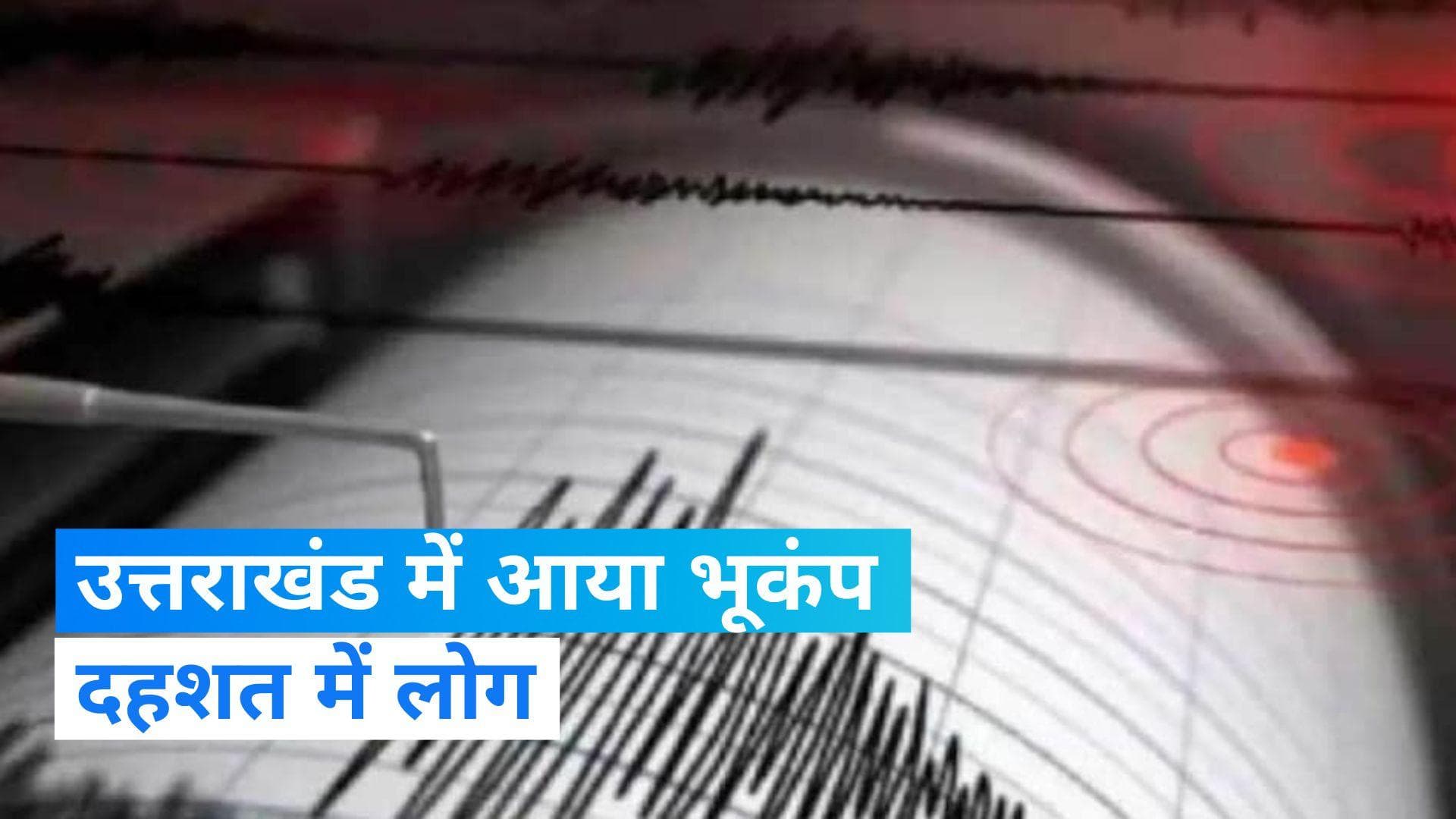 Earthquake in Uttarakhand: उत्तराखंड में फिर कांपी धरती, 3.8 तीव्रता के साथ आया भूकंप
