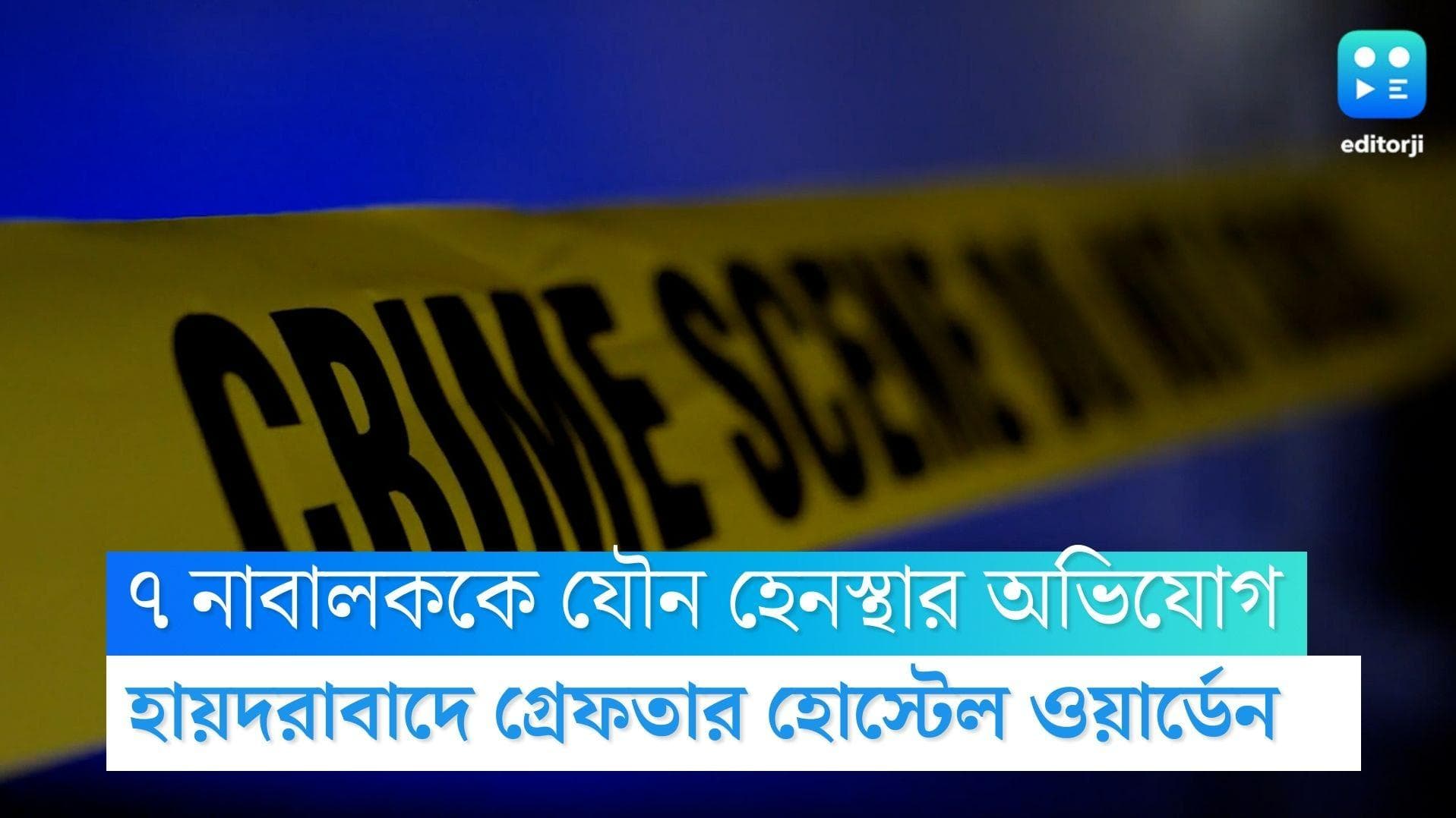 Hyderabad News : হায়দরাবাদে ৭ নাবালককে যৌন হেনস্থার অভিযোগ, গ্রেফতার ওয়ার্ডেন