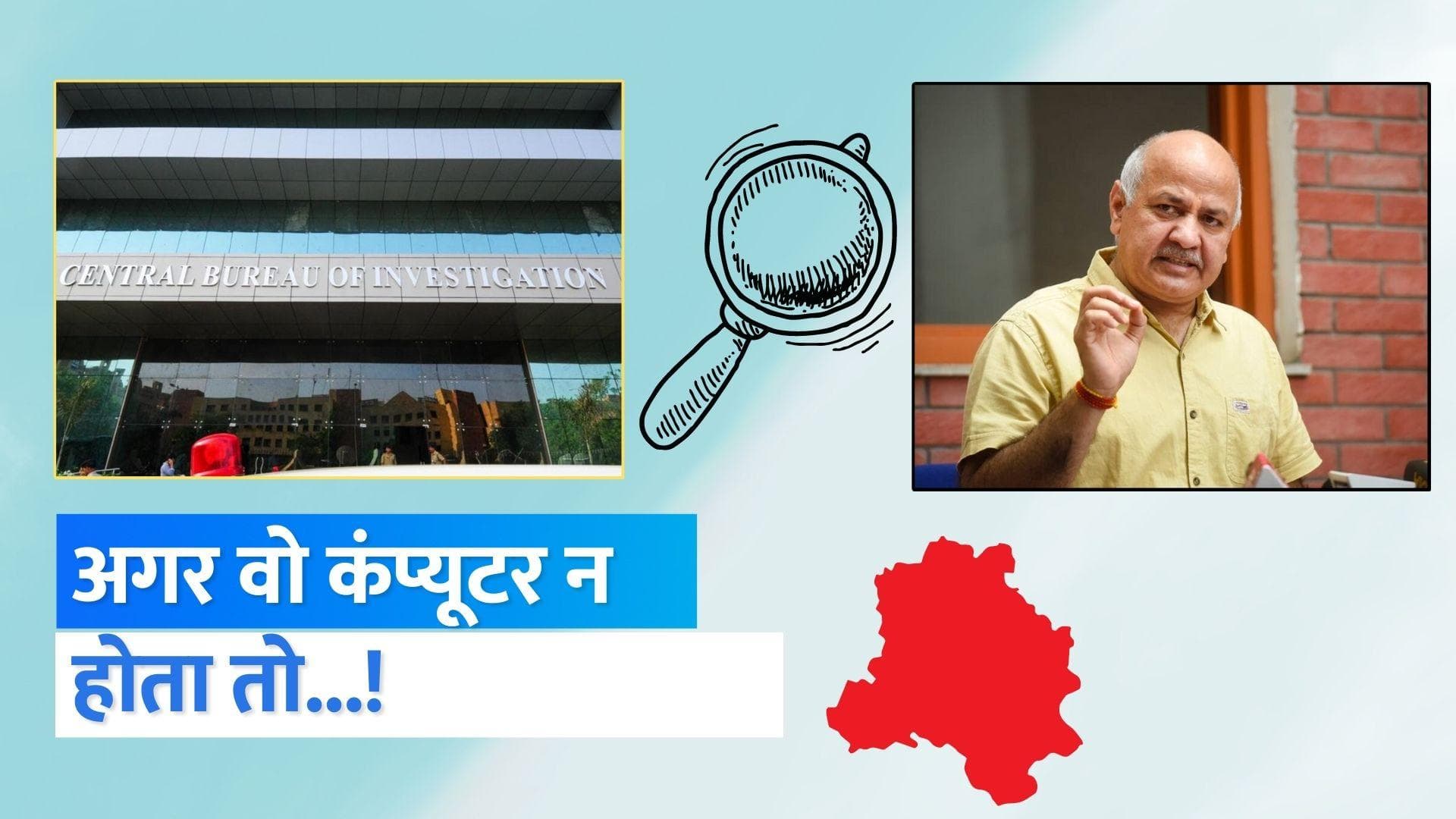Manish Sisodia: सिसोदिया का सिरदर्द बना एक कंप्यूटर...! जानें CBI ने कैसे हासिल किए पुख्ता सबूत