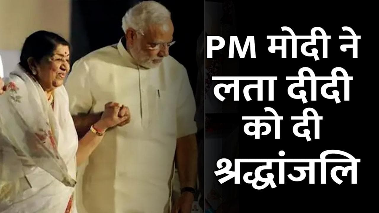 Lata Mangeshkar के निधन पर PM मोदी बोले- आज का दिन बहुत दुखद