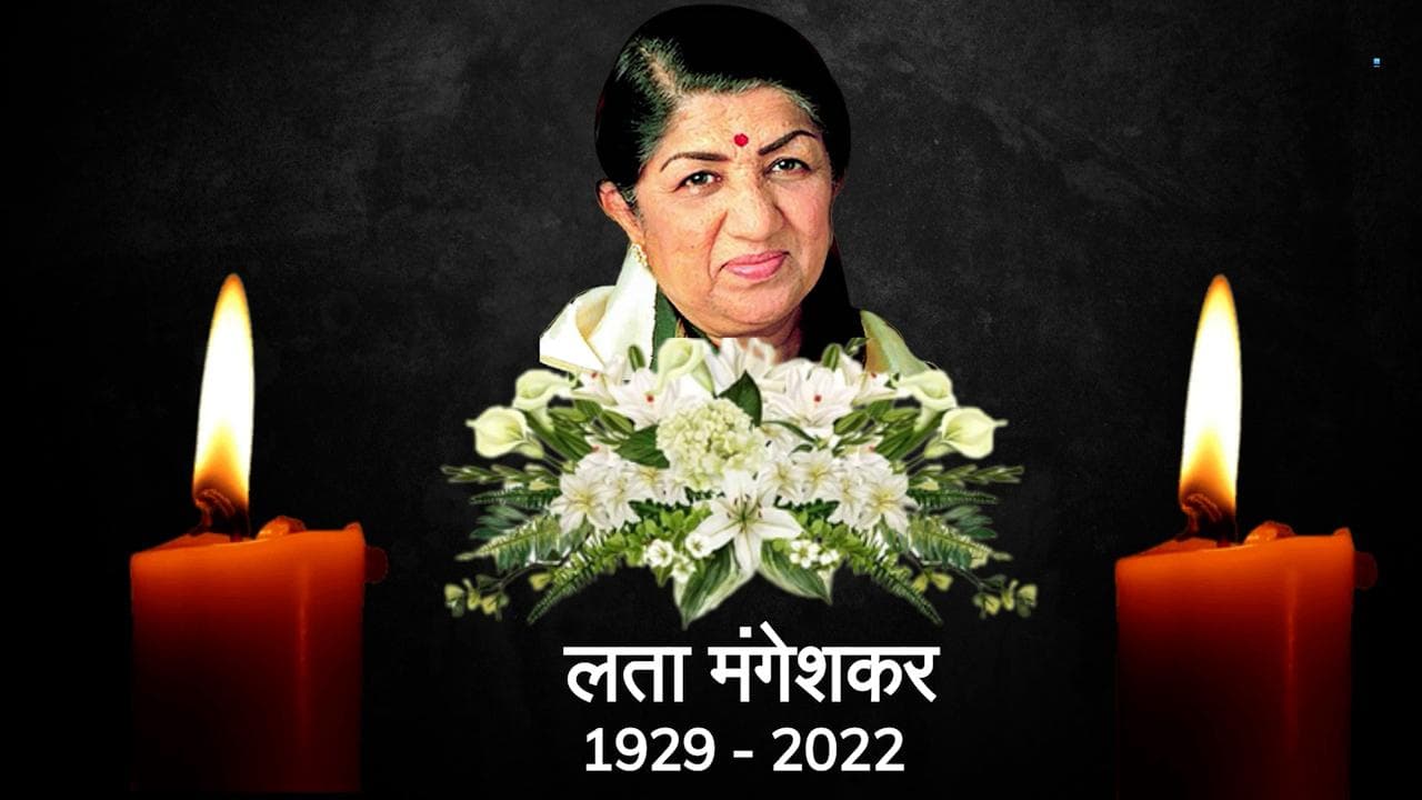 Lata Mangeshkar Memorial: लता मंगेशकर संगीत अकादमी का होगा मुंबई में निर्माण, स्वर कोकिला को श्रद्धांजलि