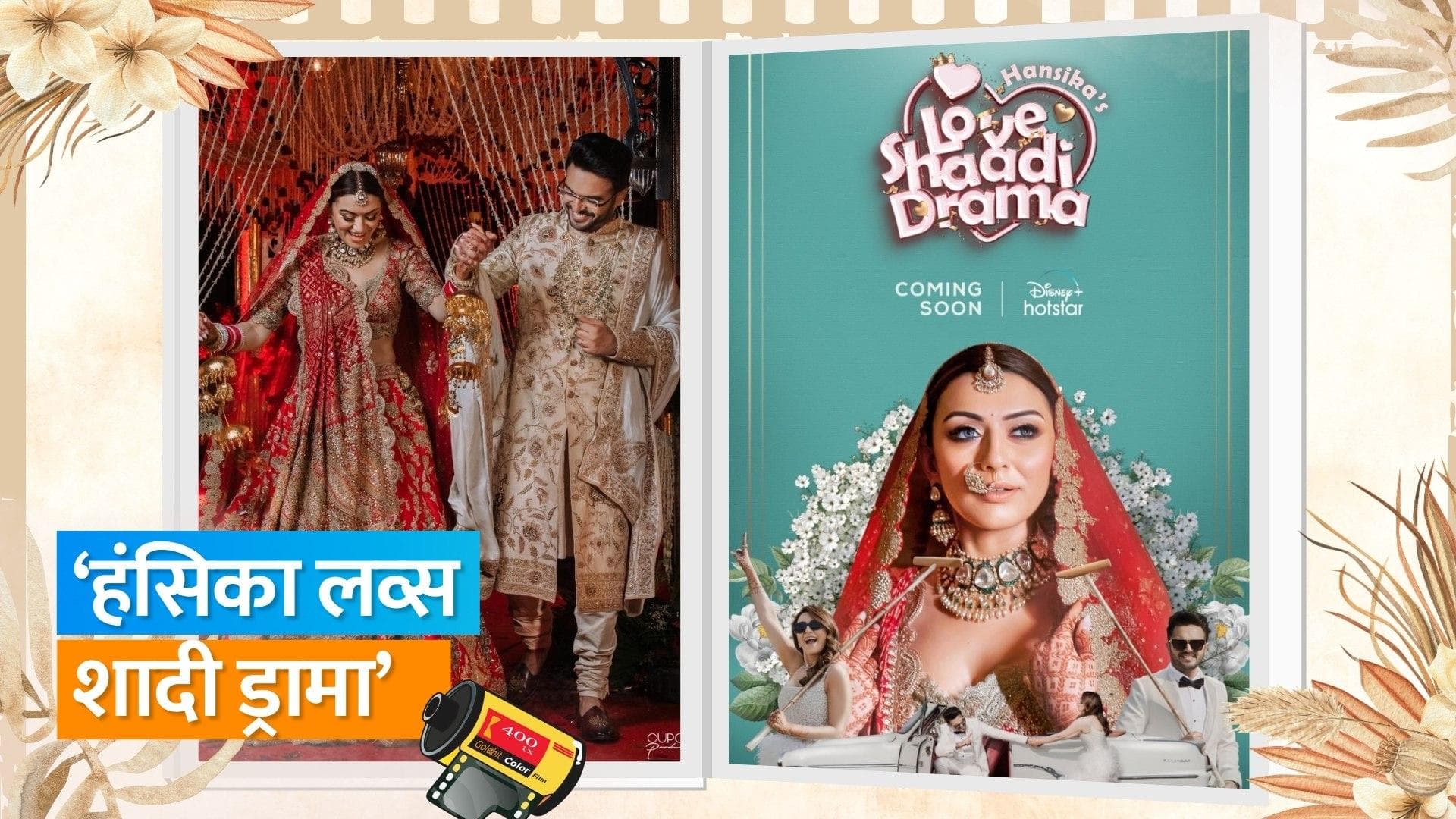 'Hansika's Love Shaadi Drama': शो में दिखाया जाएगा एक्ट्रेस की शादी का पूरा सफर,  डिज़्नी+ हॉटस्टार पर 