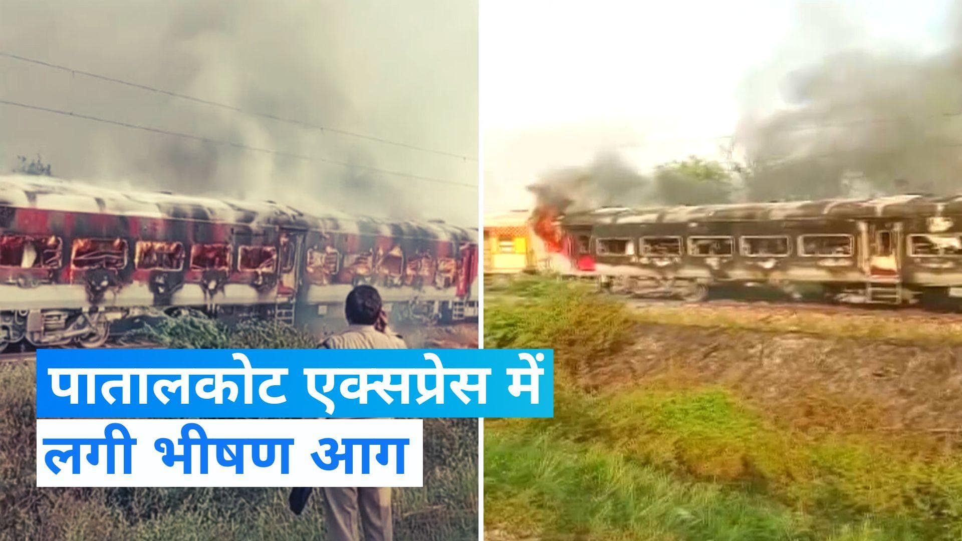 Patalkot Express Train Fire: पातालकोट एक्सप्रेस में लगी भीषण आग, 15 से ज्यादा लोग झुलसे, देखिए Video