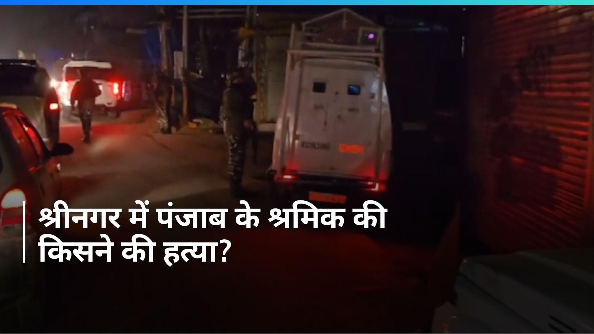 Jammu: श्रीनगर में आतंकियों ने पंजाब के श्रमिक की गोली मारकर हत्या की, अन्य व्यक्ति घायल