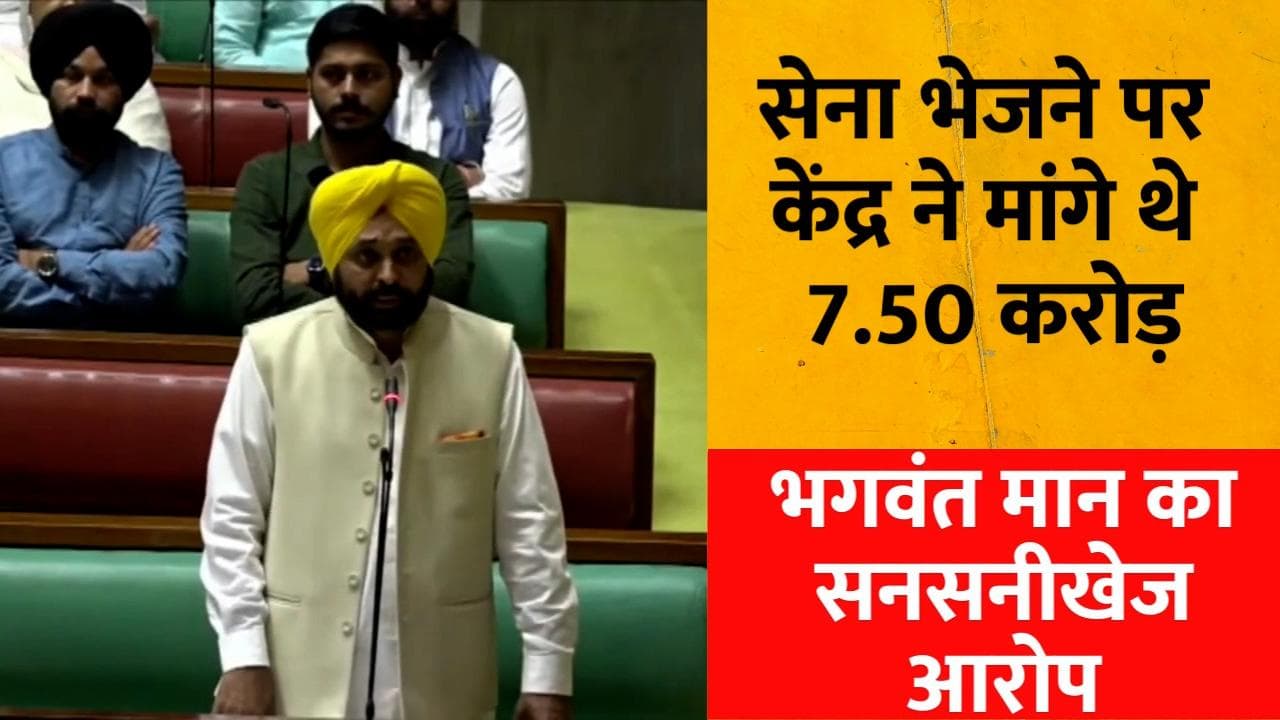 Bhagwant Mann Allegations : पठानकोट हमले को लेकर भगवंत मान का दावा, केंद्र ने सेना भेजने पर मांगे थे पैसे