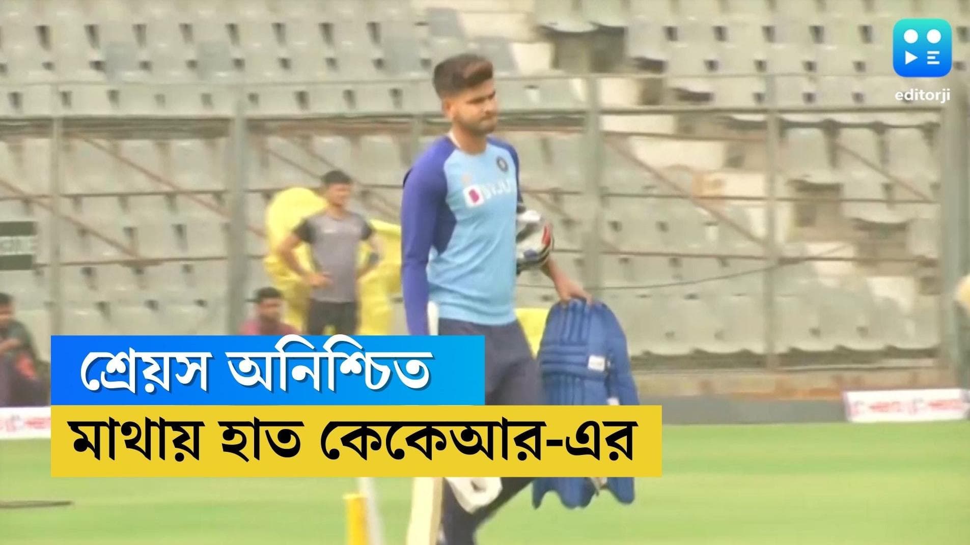 Shreyas Iyer: সংকটে কেকেআর! চোটের জন্য কতদিন মাঠের বাইরে থাকতে হবে শ্রেয়সকে?