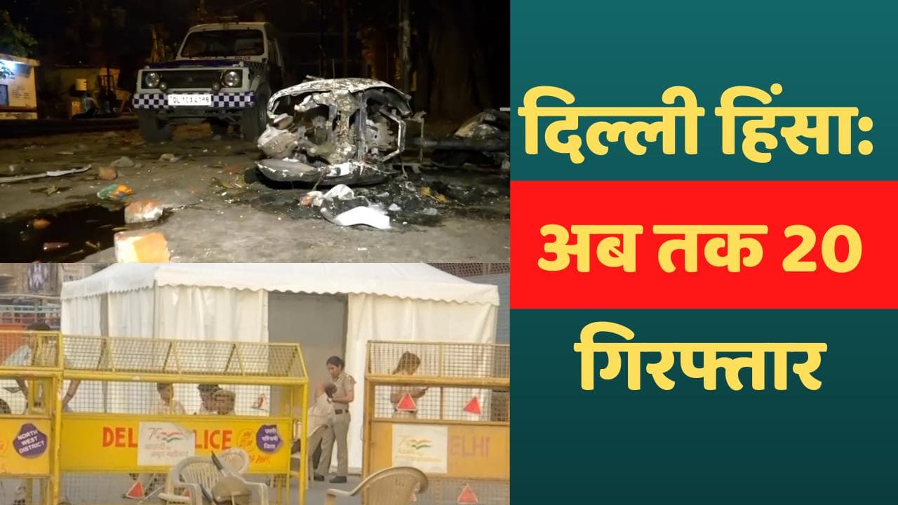 Delhi Jahangirpuri Violence : मास्टरमाइंड समेत 20 गिरफ्तार... दो नाबालिग भी सलाखों के पीछे पहुंचे