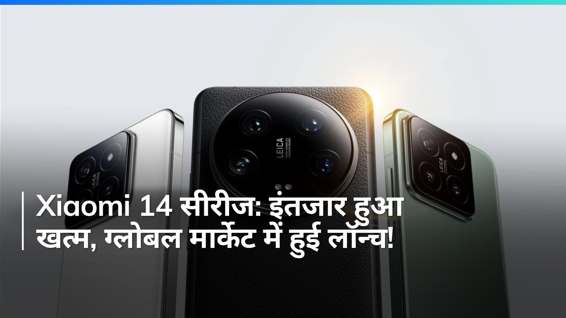 Xiaomi 14 और 14 Ultra लॉन्चड ग्लोबली : Snapdragon 8 Gen 3 पावर, Leica कैमरा