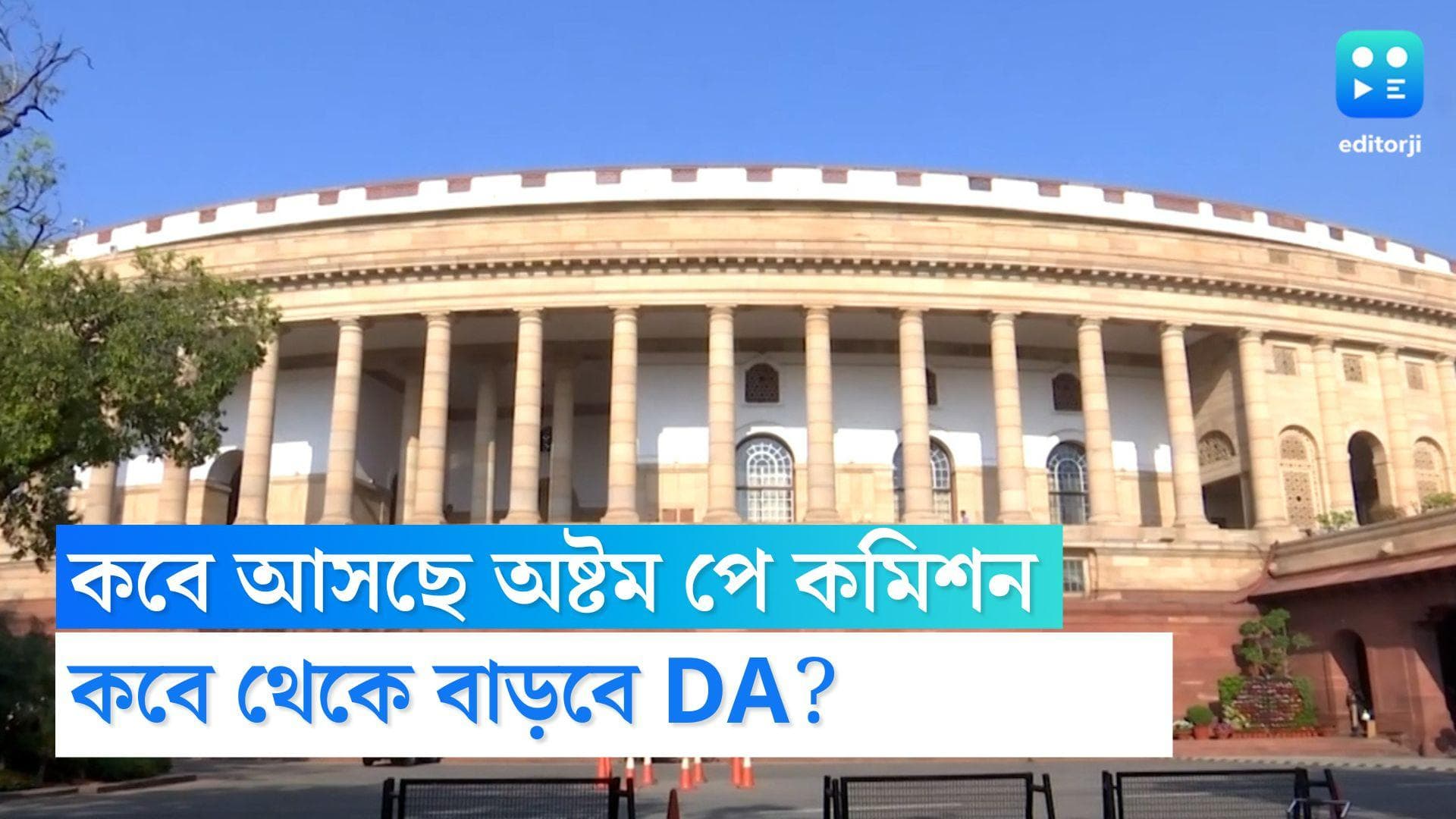 DA Hike News: কবে আসছে অষ্টম পে কমিশন, কবে থেকে বাড়বে সরকারি কর্মচারীদের ডিএ! কী জানাল কেন্দ্র?