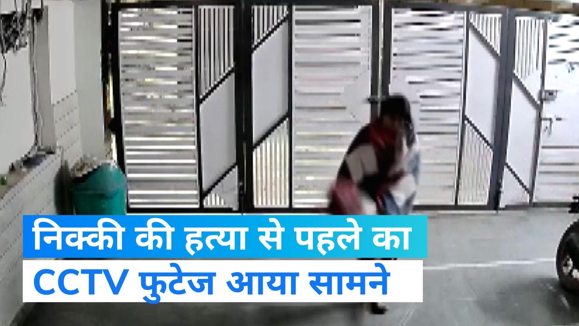 Nikki Yadav Murder Case: निक्की यादव का अंतिम संस्कार, हत्या से पहले का CCTV फुटेज आया सामने 