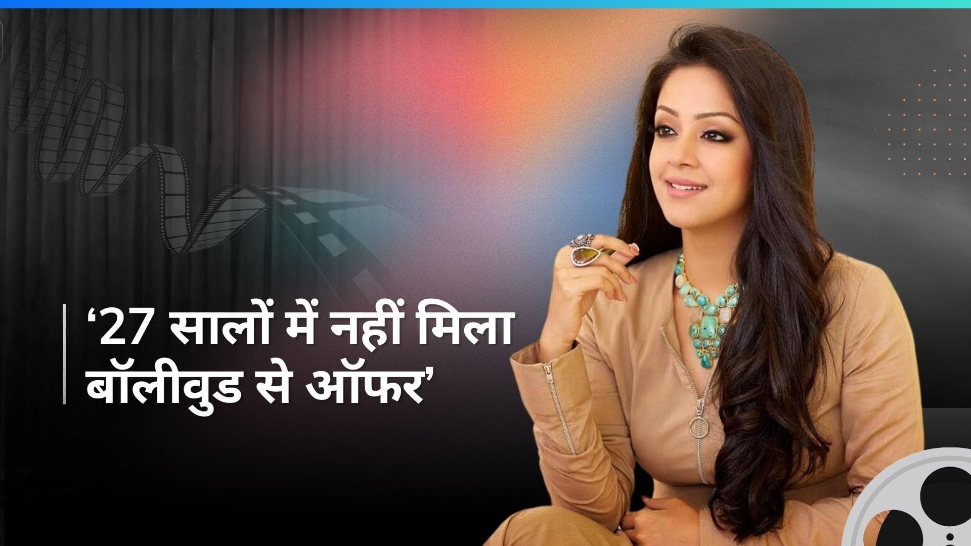 Jyothika ने बताया कि आखिर क्यों इन बीते 27 सालों में उन्हें एक भी हिंदी फिल्म ऑफर नहीं हुई