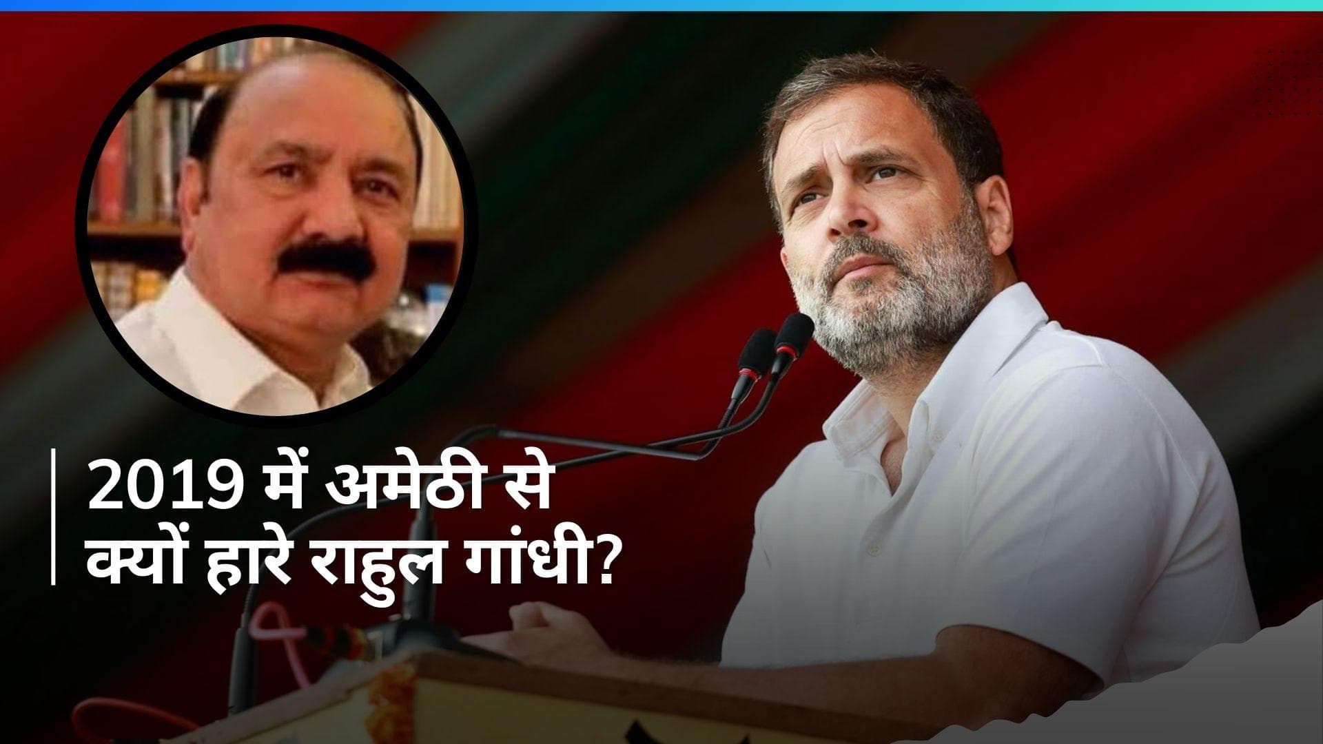 Lok Sabha Elections 2024: केएल शर्मा ने बताया 2019 में अमेठी से क्यों हारे राहुल गांधी?