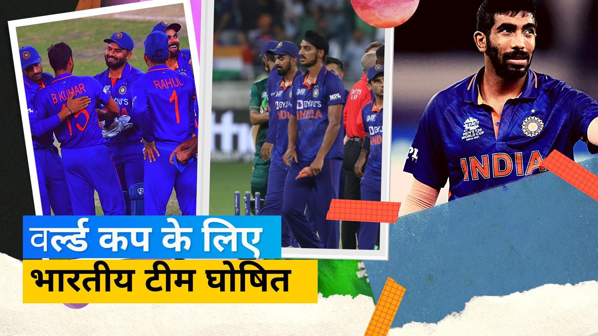 टी-20 वर्ल्ड कप के लिए टीम इंडिया का हुआ ऐलान, बुमराह-हर्षल की टीम में वापसी, अर्शदीप को मिला मौका