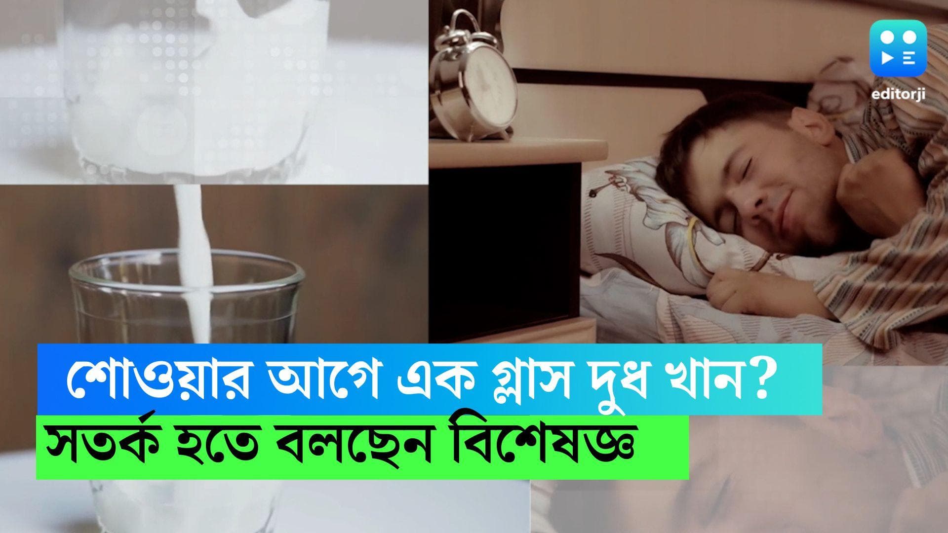 Drinking milk before sleep: রাতে শোওয়ার আগে এক গ্লাস দুধ খান? সতর্ক হতে বলছেন বিশেষজ্ঞ, জানুন কারণ
