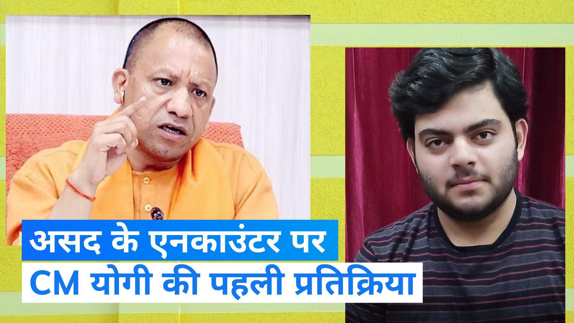 Atiq Ahmed Son Asad Encounter:  असद के एनकाउंटर के बाद सीएम योगी ने की UP STF की तारीफ 