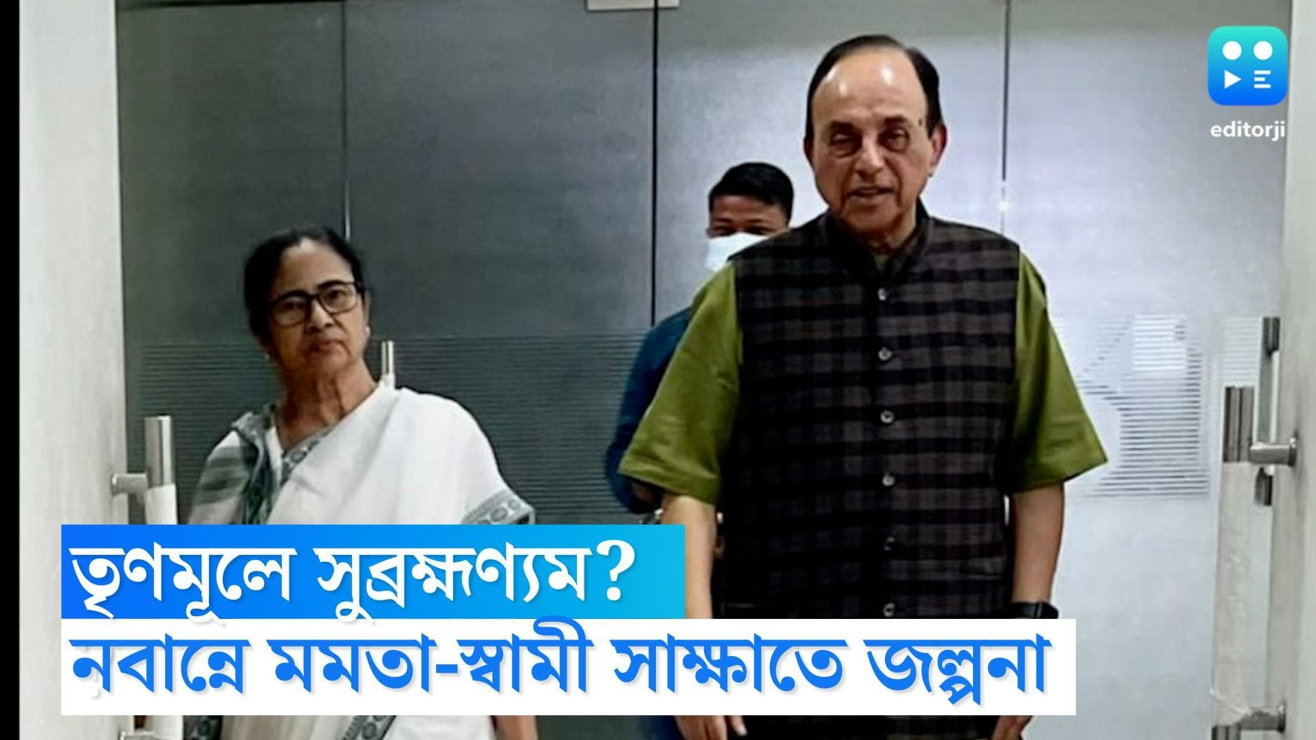 Mamata-Subramanian: আচমকা নবান্নে হাজির সুব্রহ্মণ্যম স্বামী, রুদ্ধদ্বার বৈঠক শেষে মুখে কুলুপ দু'পক্ষের