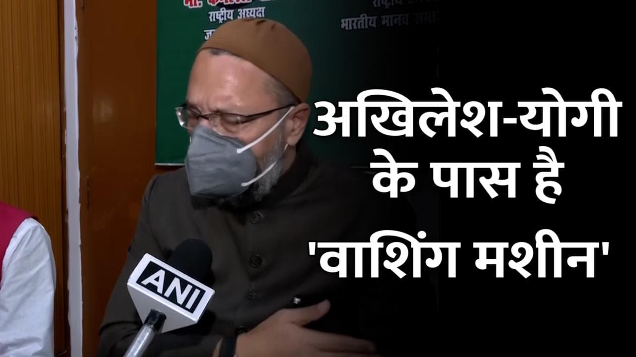 UP Election 2022: अखिलेश-योगी दोनों के पास है 'वाशिंग मशीन', ओवैसी का तंज