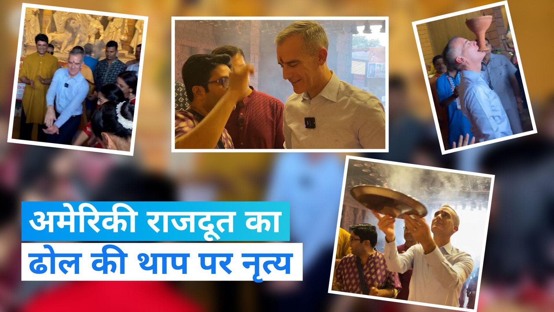 Durga Puja: मां दुर्गा की भक्ति में लीन दिखे अमेरिकी राजदूत, देखिए Video