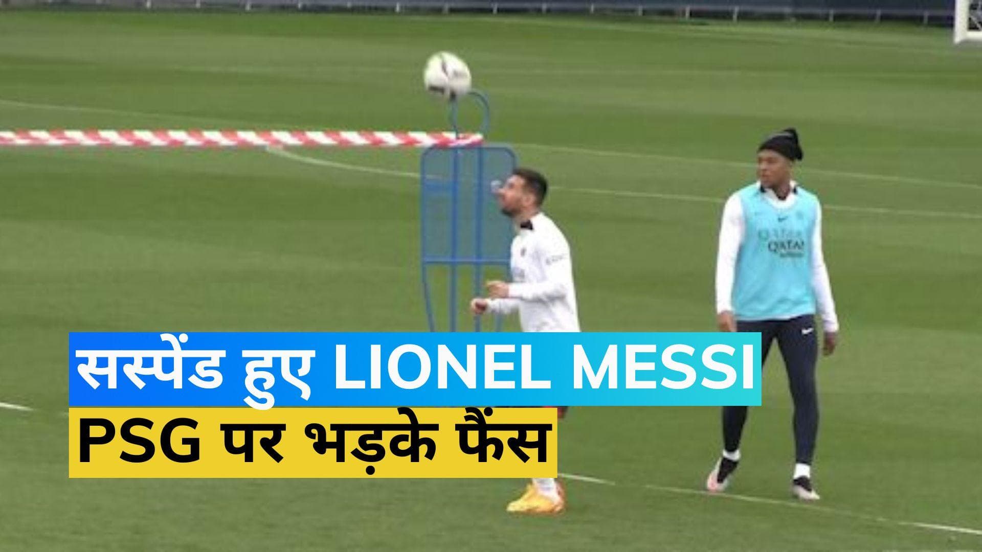 Lionel Messi Suspended: PSG ने अर्जेंटीना के स्टार लियोनल मेसी को किया सस्पेंड, ये है वजह