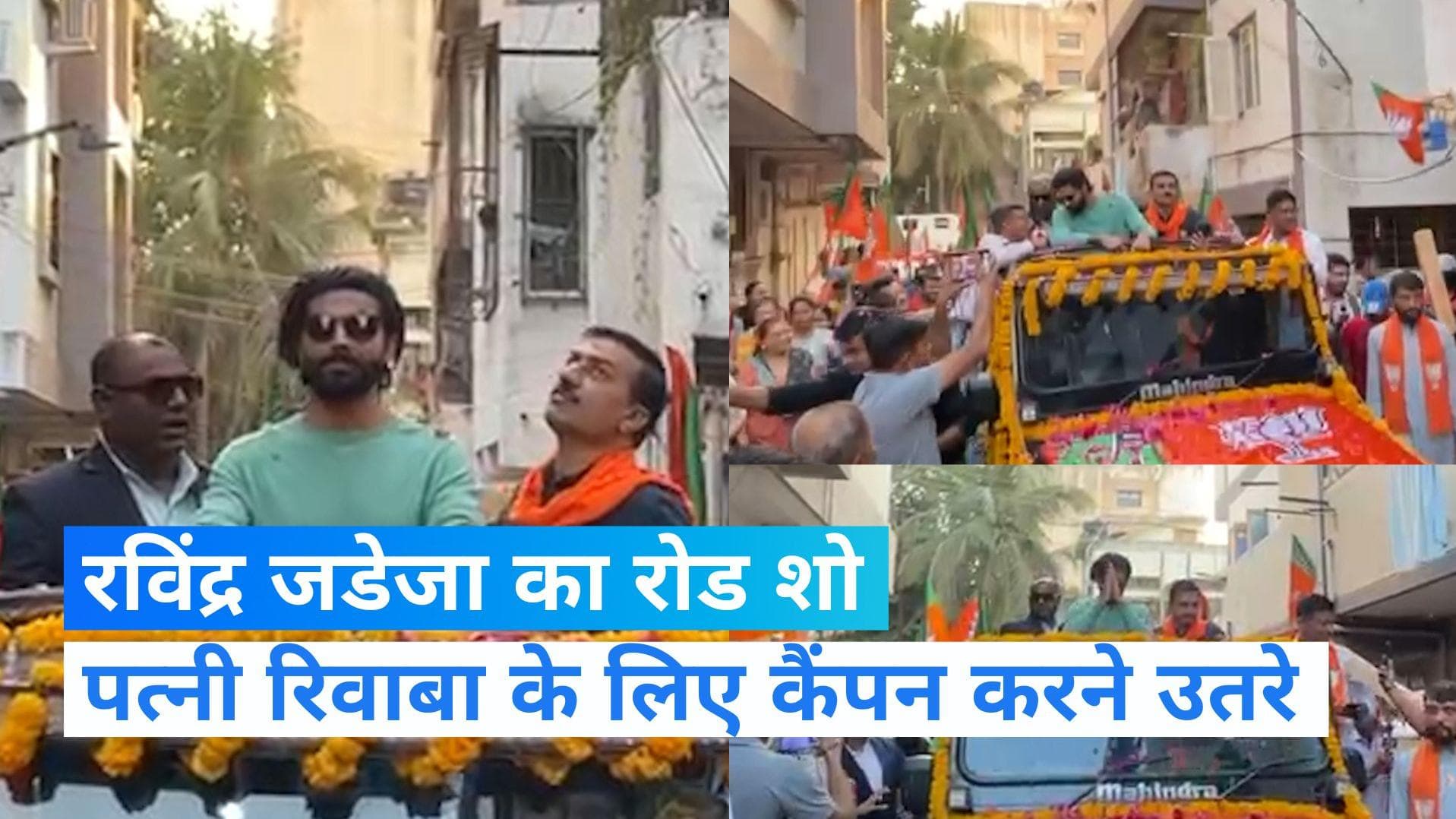 Gujarat Election: पत्नी रिवाबा के लिए रविंद्र जडेजा का रोड शो, फूलों की बारिश और पटाखों से हुआ स्वागत