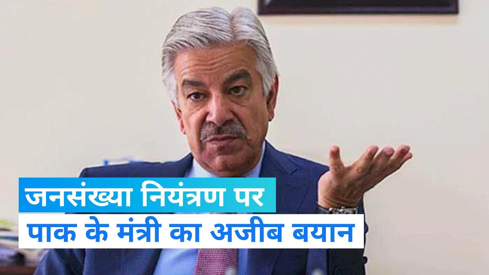 Pakistan News: जनसंख्या नियंत्रण पर पाकिस्तान के मंत्री का गजब फॉर्मूला, ऐसा करते ही कम होगी जनसंख्या !