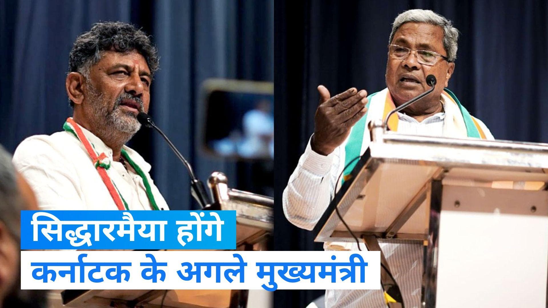 Karnataka politics: सिद्धारमैया होंगे कर्नाटक के मुख्यमंत्री- मीडिया रिपोर्ट्स