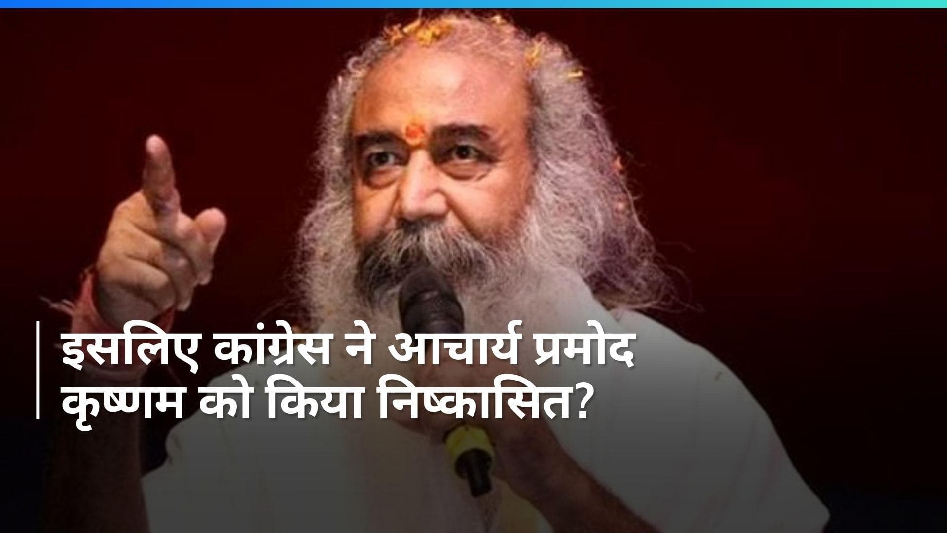 Acharya Pramod Krishnam: कांग्रेस से आचार्य प्रमोद कृष्णम की छुट्टी, इस वजह से पार्टी ने किया निष्कासित 