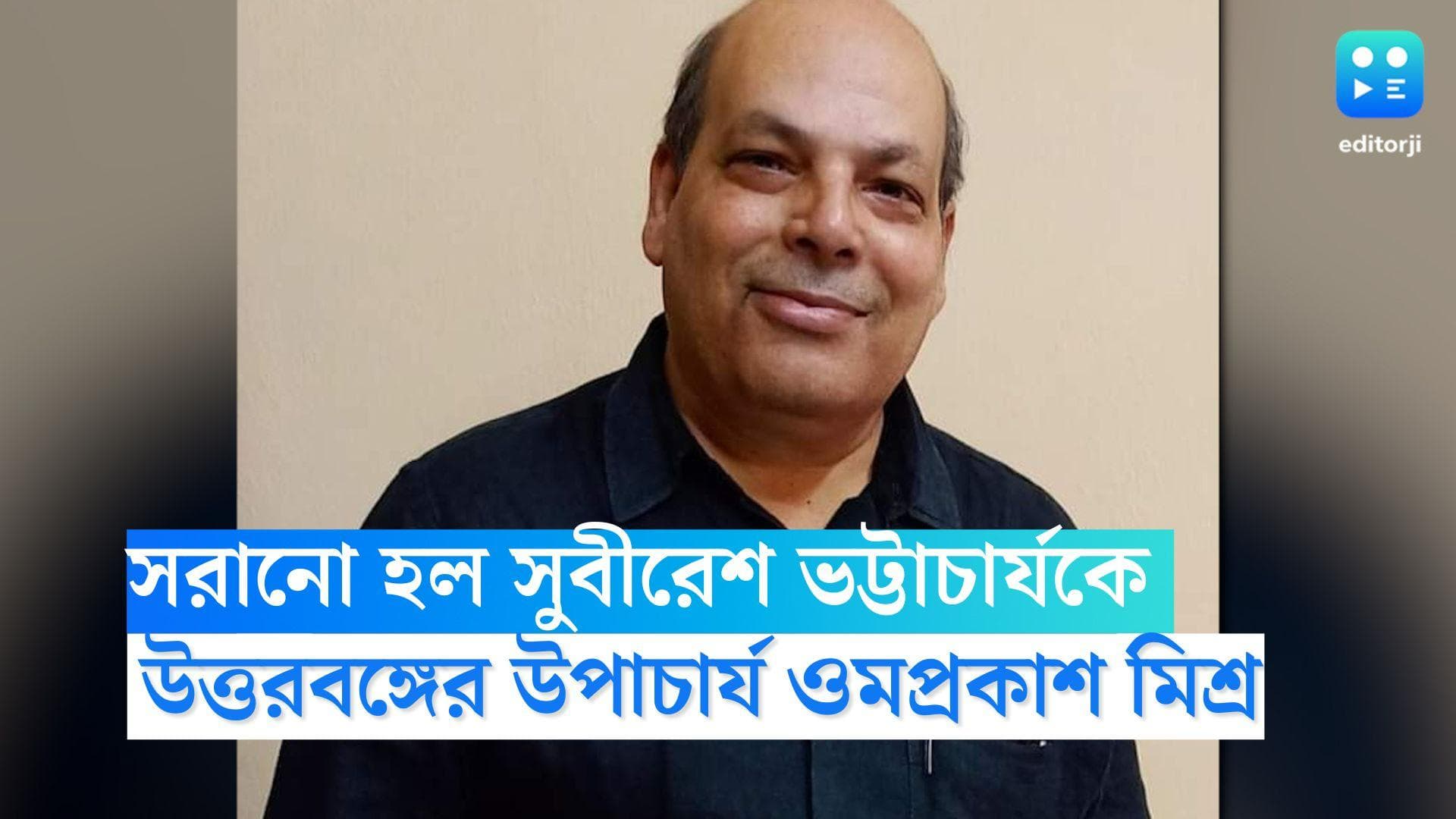 Omprakash Mishra: অপসারিত সুবীরেশ ভট্টাচার্য, উত্তরবঙ্গ বিশ্ববিদ্যালয়ের দায়িত্বে ওমপ্রকাশ মিশ্র
