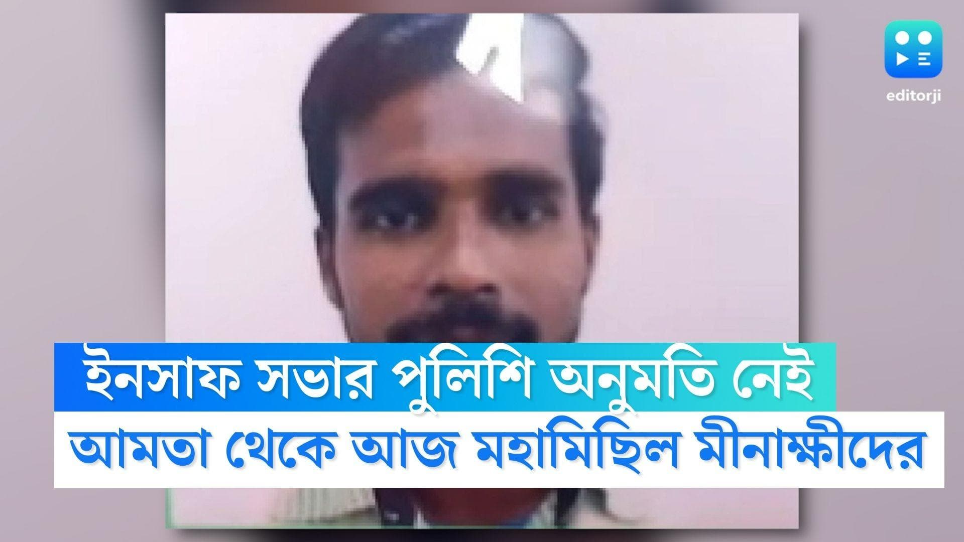 Insaf Sabha: এখনও ইনসাফ সভার পুলিশি অনুমতি মেলেনি, আমতা থেকেই আজ মহামিছিল মীনাক্ষীদের