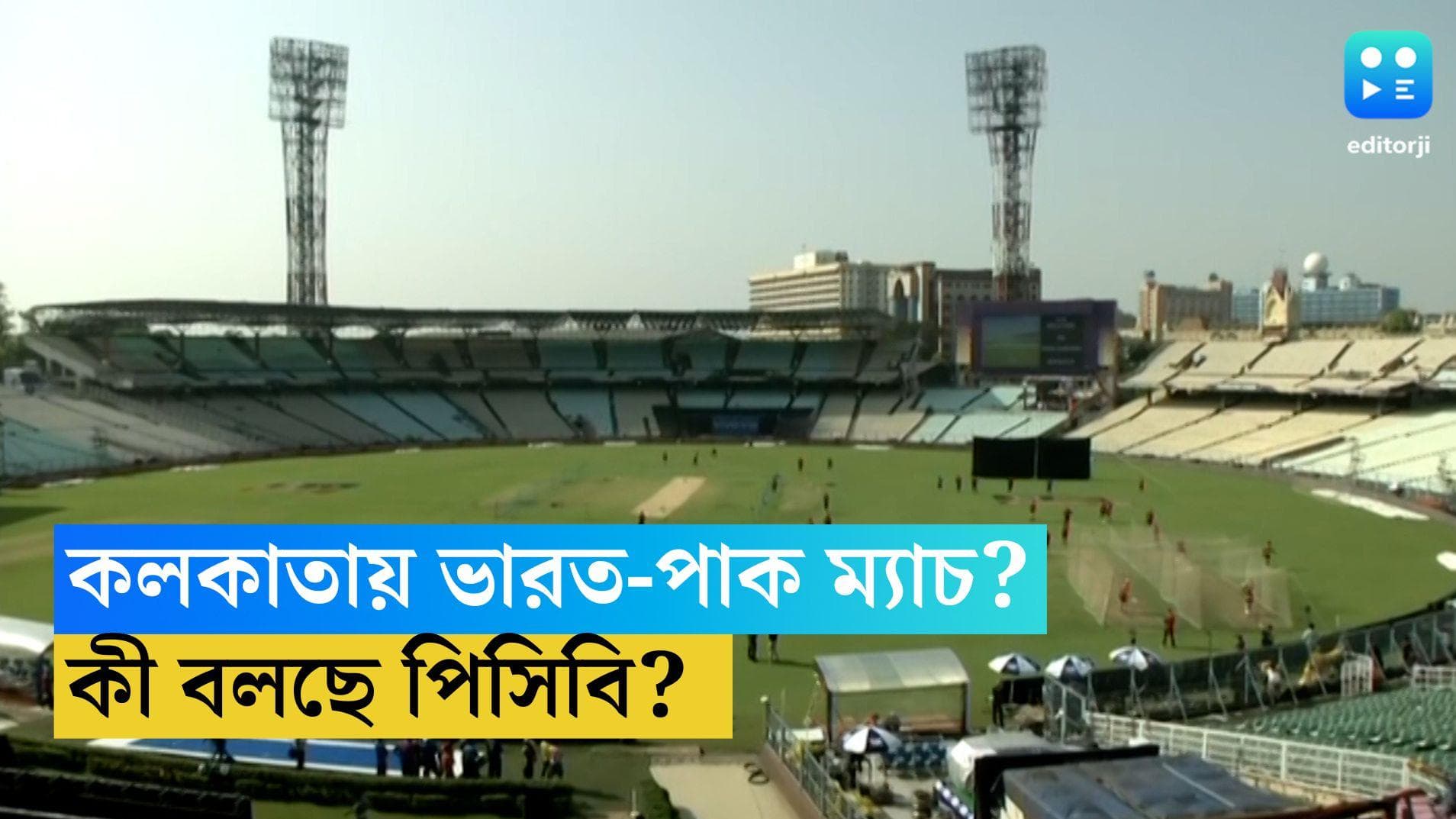 India-Pakistan Match: ইডেনেই মুখোমুখি ভারত-পাকিস্তান? ভারতে বিশ্বকাপের ভেন্যু নিয়ে দোটানায় পিসিবি 