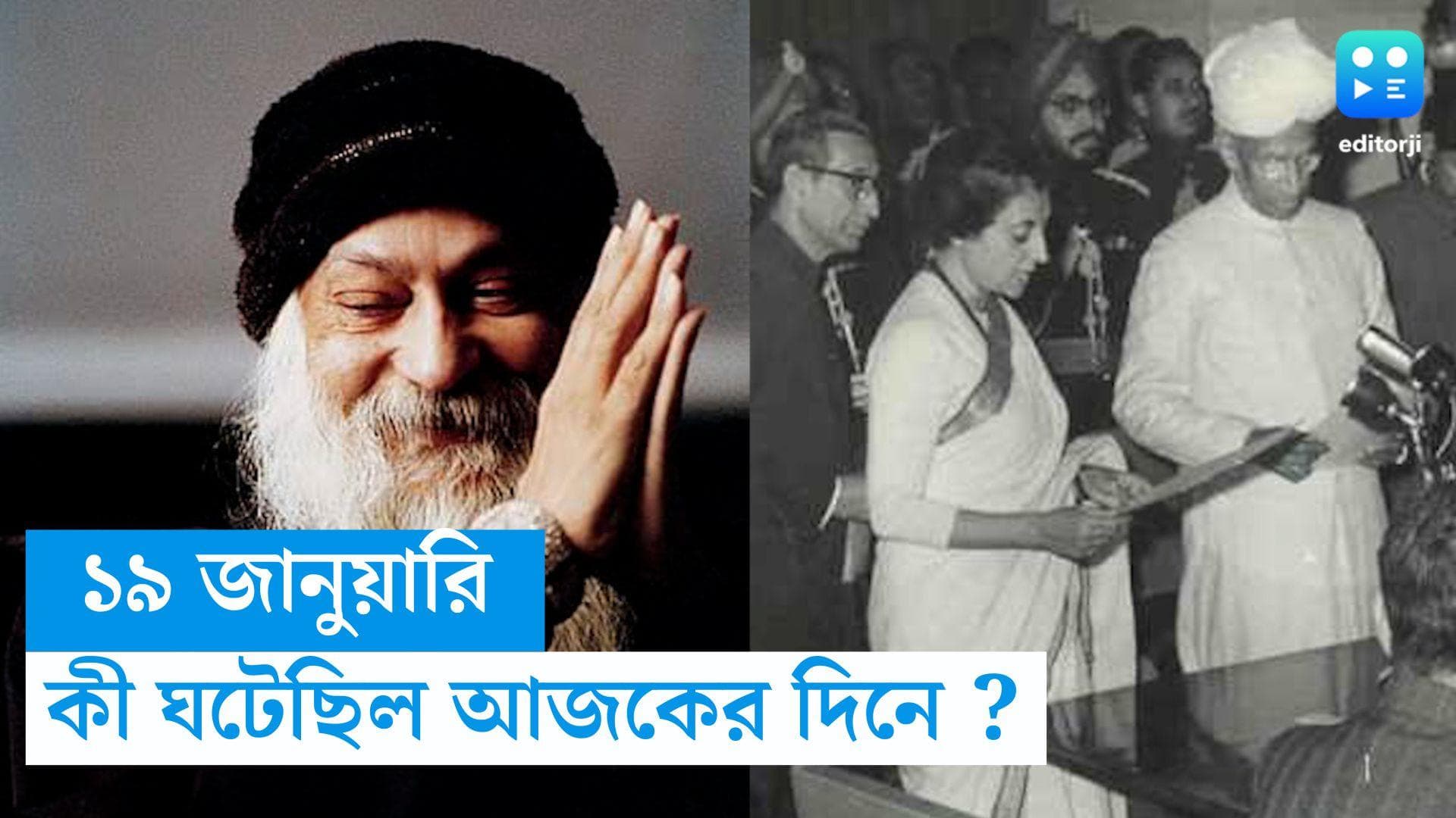 19 January, On This Day in History: প্রধানমন্ত্রী পদে শপথ ইন্দিরা গান্ধীর, আর কী হয়েছিল ১৯ জানুয়ারি