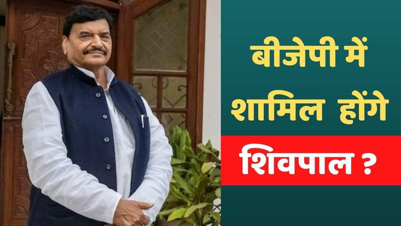 Shivpal Yadav ने भंग की पार्टी के सभी प्रकोष्ठ, BJP में शामिल होने की लग रही हैं अटकलें
