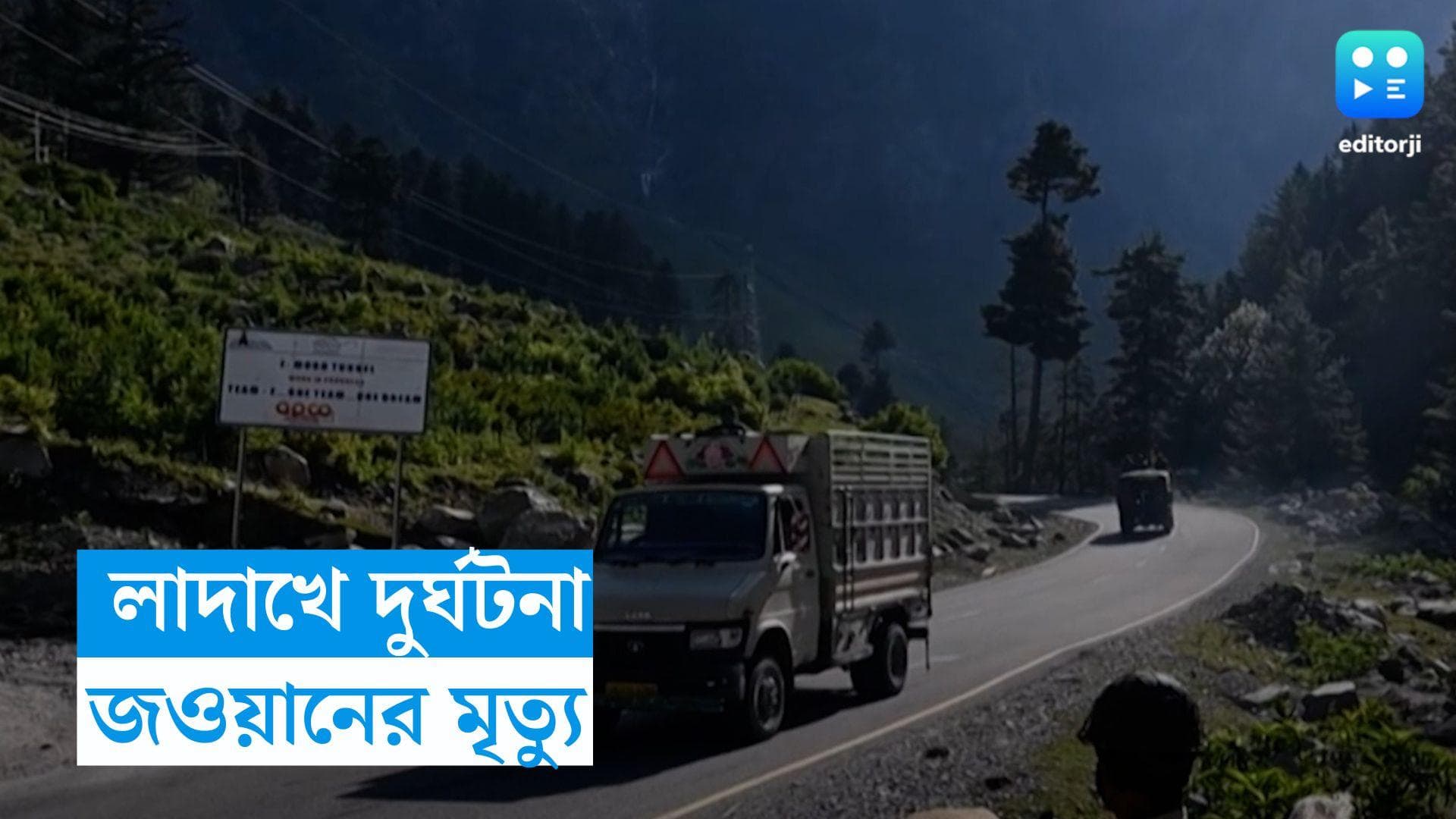 Accident: লাদাখে খাদে পড়ল সেনা-র গাড়ি, ৮ জওয়ানের মৃত্যুর আশঙ্কা 