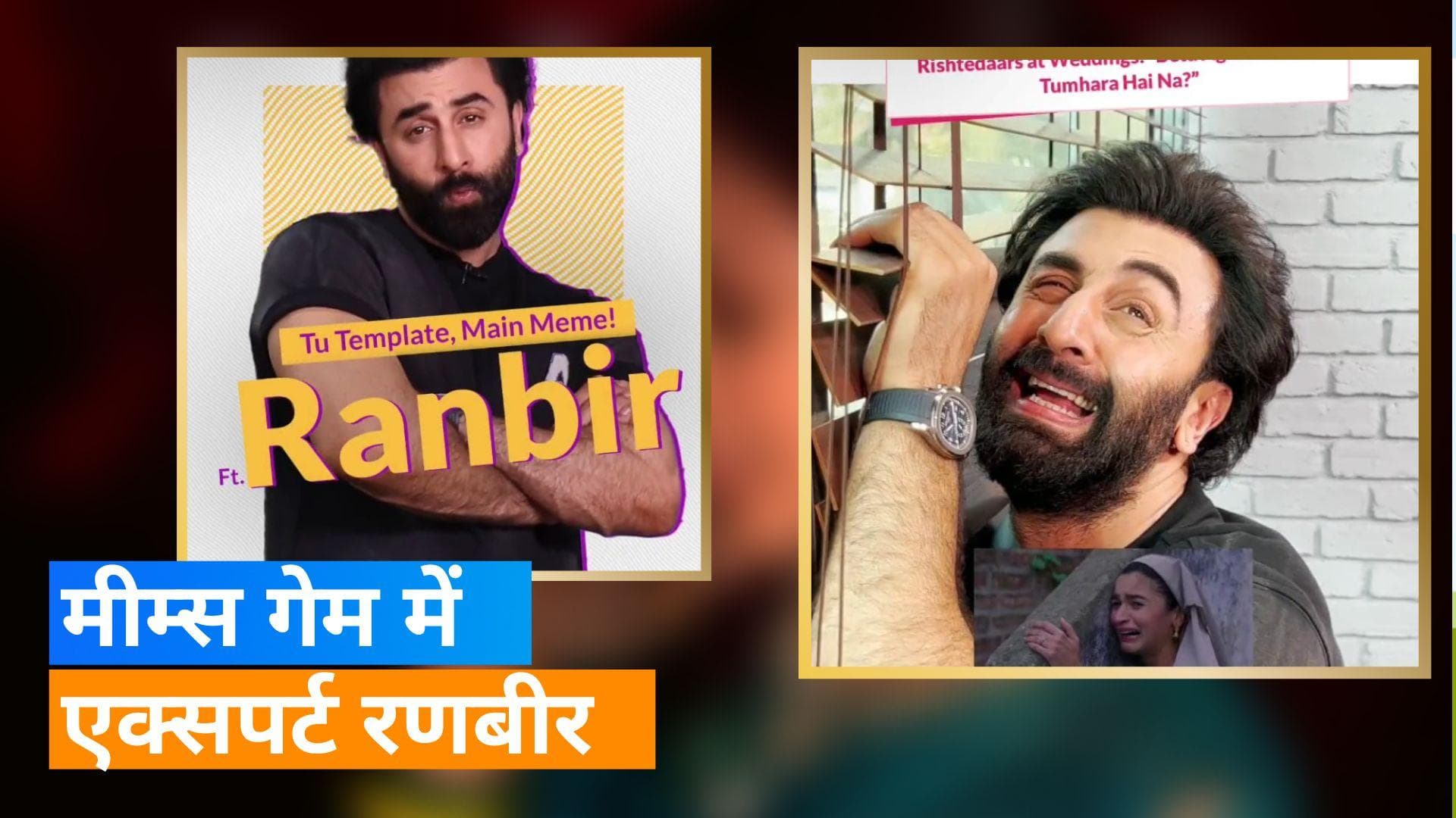 Tu Jhoothi Main Makkaar: फिल्म के प्रमोशन के दौरान Ranbir ने खेला मीम्स का गेम, देखिए मजेदार वीडियो