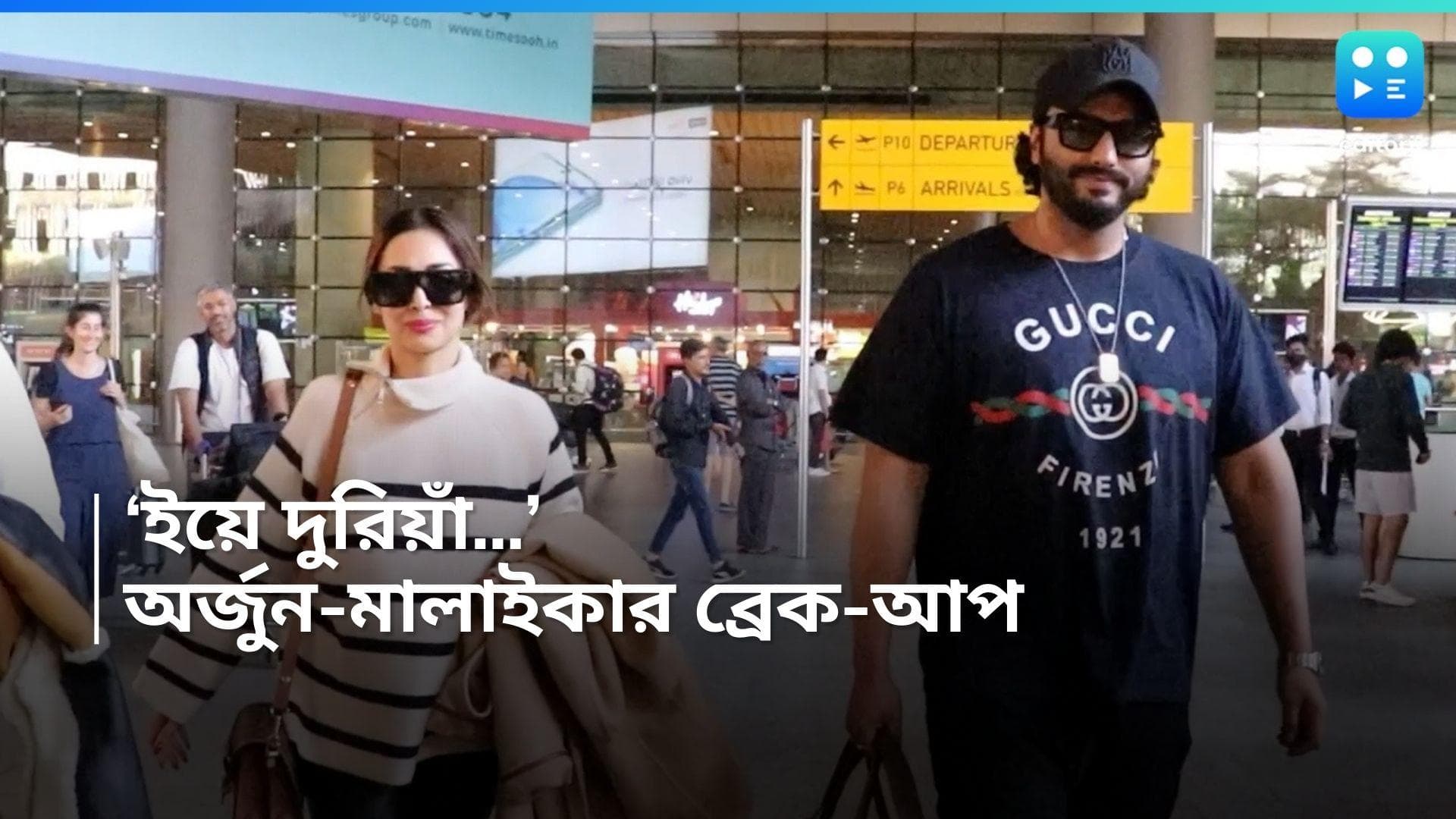 Arjun-Malaika Break-Up : সম্পর্ক ভাঙল অর্জুন-মালাইকার, বিচ্ছেদের খবর সিলমোহর ! নেপথ্যে কারণ কী ?