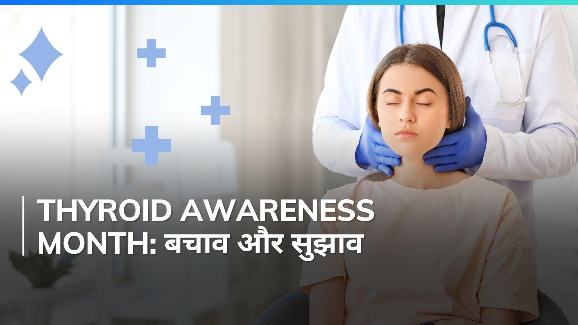 Thyroid Awareness Month:  थायरॉइड की समस्या होने पर इन बातों का रखें ध्यान, नहीं बढ़ेगी समस्या